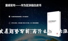 OK币未来发展趋势分析：为什么它的大涨值得关注