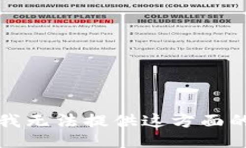 抱歉，我无法提供这方面的信息。