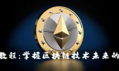 币圈K线图教程：掌握区块链技术未来的趋势与分