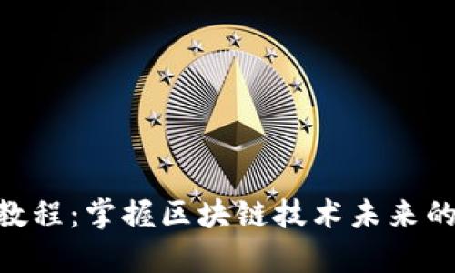 币圈K线图教程：掌握区块链技术未来的趋势与分析