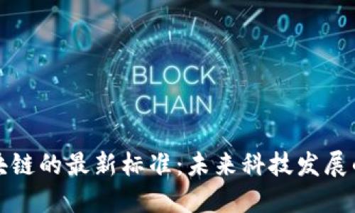 AI与区块链的最新标准：未来科技发展的新趋势