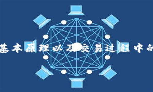 要了解tokenin（或任何加密货币转账）的矿工费是如何支付的，我们需要深入探讨区块链技术的基本原理以及交易过程中的各个环节。下面将详细介绍这一主题，包括矿工费的来源、支付方式、以及相关的市场趋势和发展。

### Tokenin转账的矿工费用支付详解：来自何方？