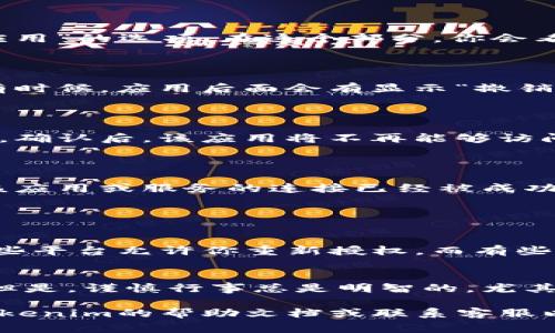 取消Tokenim或任何数字资产相关服务的授权，通常需要遵循以下几个步骤。请注意，根据平台和需求的不同，具体步骤可能有所不同。

### 1. 登录你的Tokenim账户

首先，访问Tokenim的官方网站并登录到你的账户。确保你使用的是正确的账户信息。

### 2. 访问账户设置

登录后，寻找“账户设置”或“安全设置”的选项。这通常位于用户个人资料的下拉菜单中，或者是在页面的右上角可以找到。

### 3. 查看授权的应用或服务

在账户设置或安全设置中，查找“授权管理”或“已连接应用”的选项。在这个部分，你会看到所有你允许访问你Tokenim账户的应用或服务列表。

### 4. 选择要取消授权的应用

在已连接的应用列表中，找到你想要取消授权的应用。有时候，应用后面会有显示“撤销授权”或“解除连接”的选项。

### 5. 撤销授权

点击撤销授权的按钮，系统可能会要求你确认这个操作。确认后，该应用将不再能够访问你的Tokenim账户。

### 6. 检查授权状态

在完成撤销后，建议你重新查看授权管理页面，以确保该应用或服务的连接已经被成功断开。

### 可能的问题

1. **我是否可以恢复已取消授权的应用？**
   - 决定是否可以恢复取决于具体的应用和平台。有些平台允许你重新授权，而有些则不允许。通常，你可以再次登录该应用并进行授权。

2. **取消授权后，我的资产会受到影响吗？**
   - 取消授权不会直接影响你在Tokenim上的资产。但是，谨慎行事总是明智的，尤其是在涉及数字资产安全的时候。

如果你在执行上述步骤时遇到任何困难，建议你查看Tokenim的帮助文档或联系客服以获取更多帮助。