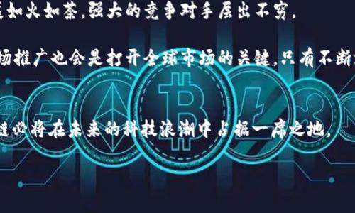   Ivy区块链的未来发展趋势：2023年最新动态分析 / 
 guanjianci Ivy区块链, 区块链技术, 数字货币, 去中心化 /guanjianci 

引言
在科技快速发展的今天，区块链技术已经成为数字经济的核心支柱之一。作为一个新兴的创新产业，Ivy区块链自 launched 以来引起了广泛关注。许多人对它的未来发展趋势和最新动态充满了好奇。在这篇文章中，我们将深入探讨Ivy区块链的现状以及其未来方向，帮助您更好地理解这一领域的潜力和机遇。

Ivy区块链的背景
Ivy区块链是一个以去中心化为核心思想的区块链项目，旨在通过构建透明、安全和高效的网络环境，推动数字经济的健康发展。经过几年的发展，Ivy区块链已经在多个行业展现出其独特的价值，特别是在金融、供应链管理和智能合约等领域。根据最新的数据，Ivy区块链的应用场景不断扩展，吸引了大量开发者和投资者的参与。

2023年Ivy区块链的最新动态
进入2023年，Ivy区块链迎来了重大的发展机遇。许多业内专家认为，在当前数字货币和去中心化金融（DeFi）迅速发展的背景下，Ivy区块链将迎来一轮新的创新浪潮。

首先，随着对区块链技术理解的加深，越来越多的企业开始尝试与Ivy区块链进行合作。这种合作不仅为企业提供了一个安全稳定的网络环境，还能提升他们的运营效率和透明度。例如，某知名金融机构已经开始在Ivy区块链上开发一套能够支持实时交易的金融产品，这无疑为Ivy区块链的应用场景增添了新的维度。

其次，Ivy区块链社区的参与度也在不断上升。为了激励更多的开发者和用户参与，Ivy区块链团队推出了一系列激励措施，包括代币奖励和合作项目支持。这种方式极大地增强了社区的凝聚力，同时也提高了项目的知名度。

Ivy区块链的未来发展趋势
如果说2023年是Ivy区块链的飞速发展期，那么展望未来几年，Ivy区块链的发展潜力无疑是巨大的。

首先，随着区块链技术的不断成熟，Ivy区块链有望在更多的领域实施余额更强的应用。从金融到医疗，再到文化和艺术，区块链的潜力正在被全面挖掘。比如在医疗行业，Ivy区块链可以通过去中心化的方式保护病患信息，确保数据的隐私性与安全性。

其次，Ivy区块链在全球化的趋势中也越来越显著。通过与多个国家的监管机构合作，Ivy区块链的合规性和合法性不断提高，越来越多的海外市场将打开大门。这无疑会给Ivy区块链带来更多的用户和投资机会。

面临的挑战与机遇
然而，Ivy区块链的发展并非一帆风顺。在面临政策、市场需求和技术发展等多重挑战的同时，也需要审慎对待未来的机遇。

一方面，区块链行业的规范化和标准化仍然是一个重要课题。各国政府对数字货币和区块链技术的监管政策不尽相同，如何快速适应并符合各地的法律法规，将是Ivy区块链必须面对的挑战。

另一方面，技术创新是Ivy区块链保持竞争优势的关键点。随着技术的不断进步，新一代区块链技术如Layer 2解决方案、跨链互操作性等正在被积极研究。如果Ivy区块链能在这些方面取得突破，将可能大大提升其市场竞争力。

相关问题探讨
问题1：Ivy区块链如何促进其他行业的发展？
真心觉得，Ivy区块链所具备的去中心化特性，使其能够在许多行业中发挥重要作用。例如，在供应链管理中，通过区块链技术可以实现对每一环节的透明化追溯，减少了伪劣商品的出现，同时提升了交易的安全性。

更重要的是，Ivy区块链直营可能带来的成本削减和效率提升，使得中小企业也能享受到这一技术带来的红利。随着越来越多的企业开始采用Ivy区块链技术，未来的商业生态体系将变得更加健康和繁荣。

问题2：Ivy区块链在全球市场的前景如何？
有点遗憾的是，尽管Ivy区块链在技术上已经做到了一定的成熟，但在全球市场的竞争中仍面临不少挑战。目前，许多国家和地区的区块链发展如火如荼，强大的竞争对手层出不穷。

然而，Ivy区块链在技术创新、用户体验和市场适应性方面若能率先突破，将有望获得更为广阔的市场份额。同时，踏实的合作策略与高效的市场推广也会是打开全球市场的关键。只有不断增强自身价值，才能在未来的市场中立于不败之地。

结论
总的来看，Ivy区块链作为一项极具前景的技术，在未来将继续推动数字经济的发展。尽管面临挑战，但只要能够把握机遇，迎头而上，Ivy区块链必将在未来的科技浪潮中占据一席之地。

区块链的未来，充满了无限可能。人们真心希望通过这些技术进步，能够创造一个更加透明、安全和高效的世界。