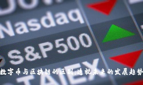 数字币与区块链的区别：透视未来的发展趋势