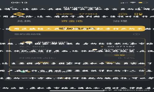 要查虚拟币（如比特币、以太坊等）在某个国家或地区是否合法，可以关注以下几个步骤和资源。这里提供一个关于如何检查虚拟币合法性的指南，希望能帮助您更好地了解虚拟币的法律地位。

1. 理解虚拟币的基本概念

虚拟币是基于区块链技术的一种数字资产，它可以是加密货币、稳定币或其他类型的代币。在研究虚拟币的合法性时，首先需要了解它们的基本概念和运作机制。不同国家对虚拟币的定义和监管标准各异，因此熟悉这些基本概念有助于判断其合法性。


2. 查阅国家或地区的监管机构信息

每个国家或地区通常都有专门的金融监管机构，如美国的证券交易委员会（SEC）、中国的人民银行、欧洲的欧洲证券和市场管理局（ESMA）等。这些机构会发布官方声明或指南，阐明虚拟币的法律地位和相关监管框架。


查阅这些信息可以帮助你了解某个特定虚拟币在该地区的法律地位，例如是否被认定为金融工具、是否需要进行注册或是否禁止交易等。为了获得最准确信息，可以直接访问这些机构的官方网站，获取最新的政策法规。


3. 关注新闻和行业动态

虚拟币的监管环境变化迅速，因此定期关注相关新闻和行业动态是非常重要的。许多财经媒体、行业报告和专业网站会定期发布有关虚拟币合法性的最新消息和分析，如CoinDesk、CoinTelegraph等。


此外，社交媒体平台和论坛（如Twitter、Reddit等）也可以是获取信息的好地方。虽然信息的准确性可能参差不齐，但从多个渠道汇总的信息有助于构建对某个虚拟币合法性的全面理解。


4. 咨询法律专业人士

对于一些复杂的法律问题，咨询专业的法律人士是个不错的选择。律师或合规顾问可以根据具体情况提供更为详细的建议，帮助你理解虚拟币在具体情况下的法律地位及其对你的投资可能产生的影响。


在咨询时，详细描述你的情况，包括你计划投资的虚拟币种类、投资规模及相关地域，以便律师提供更具针对性的法律意见。


5. 使用区块链分析工具

虽然这并不是检查虚拟币合法性的直接方式，使用区块链分析工具可以帮助你了解某个虚拟币的交易和流通情况。这些工具提供有关虚拟币交易的透明度，能让你了解其真实性和安全性。


这类工具如Blockchain Explorer或Etherscan等，能够让你跟踪特定虚拟币的所有交易记录，从而判断其信用和风险。这也有助于在判断合法性时进行风险评估。


总结

查找虚拟币的合法性需要综合利用多个资源和渠道，包括查阅监管机构的信息、关注新闻动态、咨询专业人士、使用区块链工具等。随着虚拟币行业的不断发展，了解相关法律法规的变化非常重要，可以帮助你在日常投资中规避潜在风险。


相关问题
h4问题一：虚拟币的合法性是否在全球范围内统一？/h4

真心觉得，虚拟币的合法性在全球范围内并不是统一的，这也是许多投资者在进入这个市场时需面对的重要课题。每个国家都根据自身的经济状况和市场需求，对虚拟币制定不同的法规和政策。


例如，某些国家可能对虚拟币采取开放态度，鼓励创新，而另一些国家则可能采取完全禁止的立场。这种差异不仅体现在法律层面，还体现在税收政策、反洗钱法规等方面。因此，投资者在跨国进行虚拟币交易时，务必甄别各国的具体法规，以避免不必要的法律纠纷。


h4问题二：如果虚拟币在我所在的国家是合法的，是否意味着我可以自由交易？/h4

这真是一个很有趣的问题！虽然虚拟币在某些国家被认定为合法，但并不代表投资者就可以完全自由地交易。这主要因为很多国家对虚拟币的交易实施了严格的监管措施，包括身份验证、资金来源证明、交易报告义务等。


例如，很多国家的监管机构要求交易所进行注册，并遵循反洗钱（AML）和了解你的客户（KYC）规定。这意味着用户在进行交易时，需要提供详细的个人信息，并且交易所有权审核和跟踪这些交易。


因此，即使在合法的框架下，用户的交易自由仍然受到一定的限制。这也是在投资虚拟币时，每个投资者应当注意的一个方面，保持对法规的敏感性，可以帮助你在复杂的市场中保持安全。



在了解虚拟币的合法性及相关问题后，希望你在今后的投资中更为谨慎，能用理性和知识武装自己，做出明智的决策。虚拟币市场充满机会，同时也伴随着风险，合理评估并做好准备，或许才能在这片新兴的数字资产海洋中乘风破浪。
