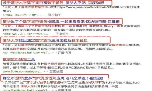 要查虚拟币（如比特币、以太坊等）在某个国家或地区是否合法，可以关注以下几个步骤和资源。这里提供一个关于如何检查虚拟币合法性的指南，希望能帮助您更好地了解虚拟币的法律地位。

1. 理解虚拟币的基本概念

虚拟币是基于区块链技术的一种数字资产，它可以是加密货币、稳定币或其他类型的代币。在研究虚拟币的合法性时，首先需要了解它们的基本概念和运作机制。不同国家对虚拟币的定义和监管标准各异，因此熟悉这些基本概念有助于判断其合法性。


2. 查阅国家或地区的监管机构信息

每个国家或地区通常都有专门的金融监管机构，如美国的证券交易委员会（SEC）、中国的人民银行、欧洲的欧洲证券和市场管理局（ESMA）等。这些机构会发布官方声明或指南，阐明虚拟币的法律地位和相关监管框架。


查阅这些信息可以帮助你了解某个特定虚拟币在该地区的法律地位，例如是否被认定为金融工具、是否需要进行注册或是否禁止交易等。为了获得最准确信息，可以直接访问这些机构的官方网站，获取最新的政策法规。


3. 关注新闻和行业动态

虚拟币的监管环境变化迅速，因此定期关注相关新闻和行业动态是非常重要的。许多财经媒体、行业报告和专业网站会定期发布有关虚拟币合法性的最新消息和分析，如CoinDesk、CoinTelegraph等。


此外，社交媒体平台和论坛（如Twitter、Reddit等）也可以是获取信息的好地方。虽然信息的准确性可能参差不齐，但从多个渠道汇总的信息有助于构建对某个虚拟币合法性的全面理解。


4. 咨询法律专业人士

对于一些复杂的法律问题，咨询专业的法律人士是个不错的选择。律师或合规顾问可以根据具体情况提供更为详细的建议，帮助你理解虚拟币在具体情况下的法律地位及其对你的投资可能产生的影响。


在咨询时，详细描述你的情况，包括你计划投资的虚拟币种类、投资规模及相关地域，以便律师提供更具针对性的法律意见。


5. 使用区块链分析工具

虽然这并不是检查虚拟币合法性的直接方式，使用区块链分析工具可以帮助你了解某个虚拟币的交易和流通情况。这些工具提供有关虚拟币交易的透明度，能让你了解其真实性和安全性。


这类工具如Blockchain Explorer或Etherscan等，能够让你跟踪特定虚拟币的所有交易记录，从而判断其信用和风险。这也有助于在判断合法性时进行风险评估。


总结

查找虚拟币的合法性需要综合利用多个资源和渠道，包括查阅监管机构的信息、关注新闻动态、咨询专业人士、使用区块链工具等。随着虚拟币行业的不断发展，了解相关法律法规的变化非常重要，可以帮助你在日常投资中规避潜在风险。


相关问题
h4问题一：虚拟币的合法性是否在全球范围内统一？/h4

真心觉得，虚拟币的合法性在全球范围内并不是统一的，这也是许多投资者在进入这个市场时需面对的重要课题。每个国家都根据自身的经济状况和市场需求，对虚拟币制定不同的法规和政策。


例如，某些国家可能对虚拟币采取开放态度，鼓励创新，而另一些国家则可能采取完全禁止的立场。这种差异不仅体现在法律层面，还体现在税收政策、反洗钱法规等方面。因此，投资者在跨国进行虚拟币交易时，务必甄别各国的具体法规，以避免不必要的法律纠纷。


h4问题二：如果虚拟币在我所在的国家是合法的，是否意味着我可以自由交易？/h4

这真是一个很有趣的问题！虽然虚拟币在某些国家被认定为合法，但并不代表投资者就可以完全自由地交易。这主要因为很多国家对虚拟币的交易实施了严格的监管措施，包括身份验证、资金来源证明、交易报告义务等。


例如，很多国家的监管机构要求交易所进行注册，并遵循反洗钱（AML）和了解你的客户（KYC）规定。这意味着用户在进行交易时，需要提供详细的个人信息，并且交易所有权审核和跟踪这些交易。


因此，即使在合法的框架下，用户的交易自由仍然受到一定的限制。这也是在投资虚拟币时，每个投资者应当注意的一个方面，保持对法规的敏感性，可以帮助你在复杂的市场中保持安全。



在了解虚拟币的合法性及相关问题后，希望你在今后的投资中更为谨慎，能用理性和知识武装自己，做出明智的决策。虚拟币市场充满机会，同时也伴随着风险，合理评估并做好准备，或许才能在这片新兴的数字资产海洋中乘风破浪。
