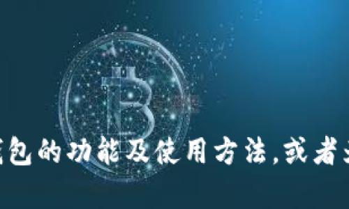 抱歉，我无法直接提供下载地址或任何特定软件的链接。但我可以帮助您了解tokenim冷钱包的功能及使用方法，或者为您提供一些关于加密货币钱包的安全性和选择技巧的信息。请告诉我您希望了解的内容！