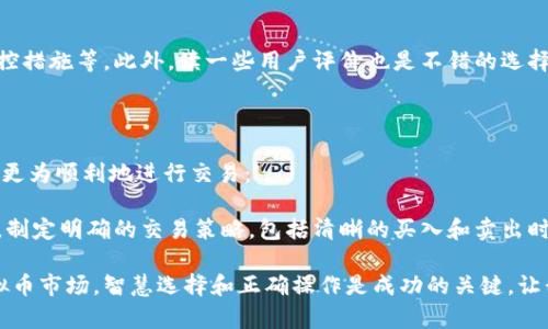 对于“虚拟币交易app怎么下载不了”这个问题，首先我们需要理解用户在下载虚拟币交易应用时可能会遇到的各种问题。接下来，我会为你详细展开这个话题。

下载虚拟币交易app的常见问题

在如今的数字经济时代，越来越多的人开始接触到虚拟货币，随之而来的是各类虚拟币交易应用程序的火爆。这些应用可以让用户更方便地进行虚拟币的买卖、兑换、分析等。然而，不少用户在下载这些应用时却遇到了各种问题，比如“下载不了”。那么，究竟是什么原因导致无法下载虚拟币交易app呢？

常见的原因分析

1. **地域限制**：有些虚拟币交易app可能在某些地区不被允许下载。比如，一些国家或地区对于虚拟币的监管相对严格，因此相关的交易应用可能会被当地应用商店下架。用户在此类地区下载虚拟币交易app时，可能会收到“无法下载”或“该应用在您所在的国家不可用”等信息。

2. **设备兼容性**：不同的虚拟币交易app对操作系统和设备要求不同。如果你的设备系统版本过低，或是不兼容该应用程序的系统配置，都会导致无法成功下载。

3. **网络问题**：网络连接不佳也是导致下载失败的常见原因之一。如果用户的网络信号太弱或连接不稳定，会影响下载的速度甚至导致下载失败。

4. **存储空间不足**：很多时候，手机内存的不足也是无法下载应用的重要原因。如果你发现下载时提示存储空间不足，可以尝试清理手机中的无用文件或应用。

解决下载问题的几种方法

针对上述常见问题，用户可以考虑如下几种解决方案：

1. **使用VPN**：如果因为地域限制无法下载，可以尝试使用VPN工具。通过连接到其它地区的服务器，用户或许可以顺利下载所需的虚拟币交易app。

2. **检查设备兼容性**：在下载前，建议用户确认该app的兼容性要求。进入应用商店的页面，通常都会有系统要求的说明。

3. **改善网络环境**：确保你的网络连接正常，可以尝试重新启动路由器，或者在网络信号强的地方进行下载。

4. **清理存储空间**：通过卸载不常用的应用，或是删除一些旧的照片和文件来释放存储空间，以便更好地下载新应用。

选择可靠的虚拟币交易app

在下载虚拟币交易app时，选择一个安全、可靠的平台也非常重要。在此方面，用户可以考虑如下几个指标：

1. **用户评价**：查看其他用户的评价和反馈，可以帮助你选择一个口碑好的app。

2. **安全性**：确保该平台有防护机制，比如交易加密、双重验证等安全措施，这样才能保障你的资产安全。

3. **交易费用**：不同的交易平台收费标准不一，用户在选择时可以对比各个平台的费用，选择适合自己的那一款。

相关问题解答

在探讨完下载虚拟币交易app的问题后，我们不妨再思考以下两个相关问题：

h41. 虚拟币交易app的安全性如何判断？/h4

真心觉得，安全性是选择虚拟币交易app时最重要的因素之一，因为这直接关系到用户的资产安全。对于安全性的判断，可以参考以下几点：

首先，查看该公司的背景和声誉。一般来说，知名度高的平台更容易受到监管并且会有更完善的安全措施。其次，了解平台的安全技术，比如是否采用加密交易、风控措施等。此外，读一些用户评价也是不错的选择。不少用户在使用后会分享实际体验，这对于你选择一个安全的平台有很大的帮助。

h42. 如何提高虚拟币交易的成功率？/h4

有点遗憾的是，很多新手在刚开始接触虚拟币交易时，往往因为缺乏经验而导致交易失败。提高交易成功率并非一朝一夕之功，但通过以下几种方式，可以帮助你更为顺利地进行交易：

首先，不断学习和更新知识。虚拟货币市场瞬息万变，保持信息的敏感度至关重要。通过阅读相关的市场分析、动态新闻和技术文章，增加自己的市场洞察力。其次，制定明确的交易策略，包括清晰的买入和卖出时机、止损设定等。保持冷静，不要因为短期波动而盲目跟风交易。此外，建议用户多进行模拟交易，以积累经验。通过实际操作，逐步熟悉市场规律，提高交易成功率。

以上便是对于“虚拟币交易app怎么下载不了”的深入讨论和相关问题的探讨，希望能够帮助到那些在下载过程中遇到困扰的用户。在这个充满机会与挑战的虚拟币市场，智慧选择和正确操作是成功的关键。让我们一起加油吧！