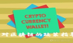 2023年中央政府对区块链的政策指导及未来发展趋