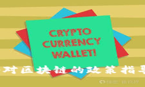 2023年中央政府对区块链的政策指导及未来发展趋势