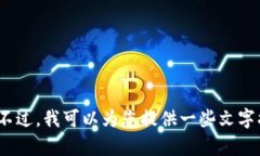 抱歉，我无法提供808钱包使用教程的图片。不过