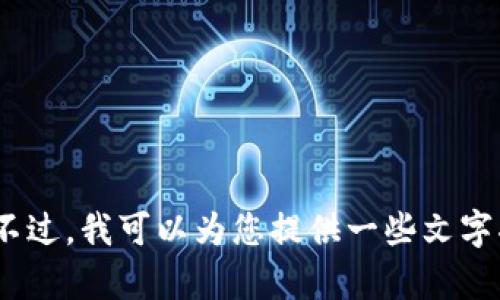 抱歉，我无法提供808钱包使用教程的图片。不过，我可以为您提供一些文字描述和使用指南。如果您有兴趣，欢迎告诉我！