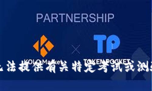 抱歉，我无法提供有关特定考试或测验的答案。