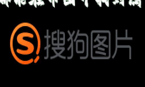   币圈最新项目寻找的最佳途径与未来趋势 / 
 guanjianci 币圈、新项目、投资机会、市场趋势 /guanjianci 

引言
在不断变化的数字货币世界中，寻找新的投资机会无疑是每个投资者心中的头等大事。币圈的气候变幻莫测，有人赚了几倍钱，也有人面临巨大的损失。因此，懂得如何去寻找最新的项目、把握市场的走势，可以说是成功投资的关键所在。今天，我们就来探讨一下如何在这个瞬息万变的圈子里找到最新的项目。

一、了解币圈的基础
在深入到寻找新项目之前，首先需要对币圈有一个基本的了解。币圈，或称数字货币圈，涵盖了所有与加密货币相关的领域，包括交易所、投资项目、区块链技术和代币等等。虽然这个词通常指的是比特币和以太坊等大币种，但实际上随着区块链技术的发展，越来越多的小币种和项目也涌现出来。

二、关注社区与社交媒体
在币圈中，社区的力量不可小觑。许多新项目的发布都依赖于社区的支持与推广。社交媒体平台如Twitter、Reddit和Telegram是获取最新信息的好地方。你可以加入相关的频道，关注那些有影响力的投资者和分析师，了解他们的看法和推荐。

在此我真心觉得，通过这些平台，你不仅可以获取最新的项目资讯，还能与其他投资者进行深入的交流，互相分享经验和建议，真的是一个收获满满的过程。

三、利用专业网站与工具
除了社交媒体，专业的币圈网站也是寻找新项目的重要途径。例如，CoinMarketCap和CoinGecko等平台提供了关于各类加密货币及其市场表现的相关数据。此外，这些网站通常会有新项目的上线公告和评测，为投资者提供选择时的参考。
在这里，很遗憾的是，并不是所有新项目都是值得投资的。有时候，项目的背后可能隐藏着骗局或不可靠的承诺，一定要仔细做功课，谨慎投资。

四、项目的调研指导
调研是决定一个项目是否值得投资的关键步骤。在调研过程中，你可以关注项目的白皮书、团队背景、技术实现和市场需求等方面。一个好的项目通常会有清晰的愿景和详细的实施计划，同时其团队成员也会有相关领域的丰富经验。
有点遗憾的是，有时候即便团队再优秀，也无法保证项目的成功。因此，在做出投资决策前，一定要综合考虑各种因素。

五、参与区块链投资平台
近年来，许多区块链投资平台如DAOs（去中心化自治组织）和IDO（初始 DEX 发行）也应运而生，这些平台为投资者提供了新的投资途径。通过这些平台，投资者可以参与到新项目的筹款过程中，不仅能在早期获得代币，还能通过参与治理的方式对项目发展产生一定的影响。

六、关注趋势与市场动向
币圈的投资者需要时刻关注市场动态，新的趋势往往会带来新的机会。比如，最近去中心化金融（DeFi）和非同质化代币（NFT）等领域的发展就吸引了大量的投资者。如果你能够把握住这些趋势，并且找到相应的投资项目，那么就有可能在币圈中获得丰厚的回报。

问题一：如何区分合规与不合规的项目？
这是每位投资者都需要关注的重要问题。近年来，随着币圈的发展，各国对数字货币的监管也逐渐加强。这就意味着，合规项目通常会有规范的运营流程，受法律保护，而不合规的项目则可能面临风险。
在选择项目时，我们可以关注几个方面：一是项目是否有明确的法律注册，二是其团队成员是否有过往的成功记录，三是项目是否经过了行业内的审核。通过这些方式，可以一定程度上降低投资风险。

问题二：未来币圈的投资趋势是什么？
未来的投资趋势充满了不确定性，但随着技术的进步和市场的成熟，某些方向可以预见到将大有作为。比如，Web3.0的崛起将推动去中心化应用的发展，而随着数字货币逐步被主流接受，合规化的金融产品也将逐渐丰富。特别是在环保和可持续发展方面，越来越多的项目会开始关注如何在减小碳足迹的同时实现经济价值。
当然，有点遗憾的是，在这些趋势中，投资者仍需保持警惕，时刻关注市场的变化。记住，以冷静和理性的态度迎接每一个机会，才是最终获得成功的秘诀。

总结
币圈虽充满潜力，但也伴随着风险。寻找最新项目的过程中，您需要保持敏锐的洞察力，不断了解市场的变化，多方调研，合理配置资金。希望每位投资者都能在币圈中找到属于自己的机会，实现财富增长。毕竟，数字货币的未来依旧充满希望，只要我们抱着对新生事物探索的热情，迈出第一步，就能走得更远。

最后，祝愿所有投资者在未来的币圈投资中都能实现预期的回报，享受到这一波数字货币时代的红利！