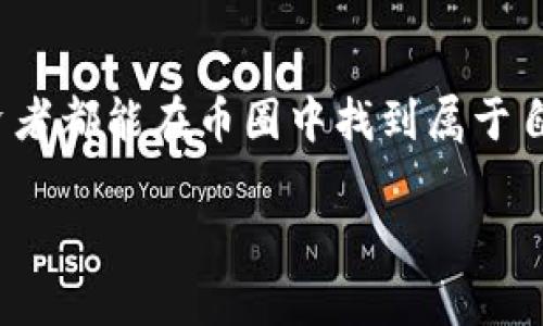   币圈最新项目寻找的最佳途径与未来趋势 / 
 guanjianci 币圈、新项目、投资机会、市场趋势 /guanjianci 

引言
在不断变化的数字货币世界中，寻找新的投资机会无疑是每个投资者心中的头等大事。币圈的气候变幻莫测，有人赚了几倍钱，也有人面临巨大的损失。因此，懂得如何去寻找最新的项目、把握市场的走势，可以说是成功投资的关键所在。今天，我们就来探讨一下如何在这个瞬息万变的圈子里找到最新的项目。

一、了解币圈的基础
在深入到寻找新项目之前，首先需要对币圈有一个基本的了解。币圈，或称数字货币圈，涵盖了所有与加密货币相关的领域，包括交易所、投资项目、区块链技术和代币等等。虽然这个词通常指的是比特币和以太坊等大币种，但实际上随着区块链技术的发展，越来越多的小币种和项目也涌现出来。

二、关注社区与社交媒体
在币圈中，社区的力量不可小觑。许多新项目的发布都依赖于社区的支持与推广。社交媒体平台如Twitter、Reddit和Telegram是获取最新信息的好地方。你可以加入相关的频道，关注那些有影响力的投资者和分析师，了解他们的看法和推荐。

在此我真心觉得，通过这些平台，你不仅可以获取最新的项目资讯，还能与其他投资者进行深入的交流，互相分享经验和建议，真的是一个收获满满的过程。

三、利用专业网站与工具
除了社交媒体，专业的币圈网站也是寻找新项目的重要途径。例如，CoinMarketCap和CoinGecko等平台提供了关于各类加密货币及其市场表现的相关数据。此外，这些网站通常会有新项目的上线公告和评测，为投资者提供选择时的参考。
在这里，很遗憾的是，并不是所有新项目都是值得投资的。有时候，项目的背后可能隐藏着骗局或不可靠的承诺，一定要仔细做功课，谨慎投资。

四、项目的调研指导
调研是决定一个项目是否值得投资的关键步骤。在调研过程中，你可以关注项目的白皮书、团队背景、技术实现和市场需求等方面。一个好的项目通常会有清晰的愿景和详细的实施计划，同时其团队成员也会有相关领域的丰富经验。
有点遗憾的是，有时候即便团队再优秀，也无法保证项目的成功。因此，在做出投资决策前，一定要综合考虑各种因素。

五、参与区块链投资平台
近年来，许多区块链投资平台如DAOs（去中心化自治组织）和IDO（初始 DEX 发行）也应运而生，这些平台为投资者提供了新的投资途径。通过这些平台，投资者可以参与到新项目的筹款过程中，不仅能在早期获得代币，还能通过参与治理的方式对项目发展产生一定的影响。

六、关注趋势与市场动向
币圈的投资者需要时刻关注市场动态，新的趋势往往会带来新的机会。比如，最近去中心化金融（DeFi）和非同质化代币（NFT）等领域的发展就吸引了大量的投资者。如果你能够把握住这些趋势，并且找到相应的投资项目，那么就有可能在币圈中获得丰厚的回报。

问题一：如何区分合规与不合规的项目？
这是每位投资者都需要关注的重要问题。近年来，随着币圈的发展，各国对数字货币的监管也逐渐加强。这就意味着，合规项目通常会有规范的运营流程，受法律保护，而不合规的项目则可能面临风险。
在选择项目时，我们可以关注几个方面：一是项目是否有明确的法律注册，二是其团队成员是否有过往的成功记录，三是项目是否经过了行业内的审核。通过这些方式，可以一定程度上降低投资风险。

问题二：未来币圈的投资趋势是什么？
未来的投资趋势充满了不确定性，但随着技术的进步和市场的成熟，某些方向可以预见到将大有作为。比如，Web3.0的崛起将推动去中心化应用的发展，而随着数字货币逐步被主流接受，合规化的金融产品也将逐渐丰富。特别是在环保和可持续发展方面，越来越多的项目会开始关注如何在减小碳足迹的同时实现经济价值。
当然，有点遗憾的是，在这些趋势中，投资者仍需保持警惕，时刻关注市场的变化。记住，以冷静和理性的态度迎接每一个机会，才是最终获得成功的秘诀。

总结
币圈虽充满潜力，但也伴随着风险。寻找最新项目的过程中，您需要保持敏锐的洞察力，不断了解市场的变化，多方调研，合理配置资金。希望每位投资者都能在币圈中找到属于自己的机会，实现财富增长。毕竟，数字货币的未来依旧充满希望，只要我们抱着对新生事物探索的热情，迈出第一步，就能走得更远。

最后，祝愿所有投资者在未来的币圈投资中都能实现预期的回报，享受到这一波数字货币时代的红利！