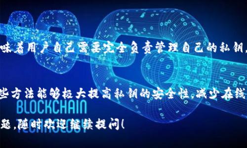 在讨论如何导入私钥到Tokenim钱包之前，我们需要确保你了解私钥的重要性以及安全性。私钥是访问和管理你加密货币资产的唯一凭证。失去私钥意味着失去对资产的控制。所以，请务必小心使用和储存你的私钥。下面，我将详细说明如何在Tokenim钱包中导入私钥。

步骤一：打开Tokenim钱包应用
首先，确保你已经下载并安装了Tokenim钱包应用。如果你还没有账户，可以选择创建一个新钱包。对于已经拥有钱包并需要导入私钥的用户，直接打开钱包应用。

步骤二：进入钱包设置
在Tokenim钱包的主界面，寻找“设置”或“钱包管理”选项。不同版本的Tokenim钱包可能有不同的界面，但通常你可以在首页找到一个类似的菜单按钮。点击它，你将进入钱包的设置中心。

步骤三：选择导入私钥
在设置界面中，找到“导入钱包”或“恢复钱包”的选项。这个选项通常允许你通过多种方式恢复钱包，包括助记词、私钥等。选择“导入私钥”，准备输入你的私钥。

步骤四：输入私钥
在输入框中，仔细输入你的私钥。确保没有空格或其他字符错误。由于私钥是长字符串，一个错误就可能导致你无法访问钱包中的资产。重要的是，建议你在私密环境中完成这一步骤，以避免他人窥视。

步骤五：确认并导入
输入私钥后，通常会有一个“确认”或“导入”按钮。点击此按钮，Tokenim钱包将验证你的私钥。如果输入正确，你的资产将自动显示在钱包中。如果出现错误信息，检查一下是否输入有误。

步骤六：安全注意事项
真心觉得，导入私钥是一个非常重要的操作。请确保在安全的网络环境中进行，并妥善保管好自己的私钥。切勿向其他人透露自己的私钥，也不要将其储存在线，这样可以有效防止资产被盗。

可能相关的问题
h41. 如果我丢失了私钥，我还能找回我的资产吗？/h4
这是一个非常遗憾的问题。一旦你丢失了私钥，你将无法访问或恢复钱包中的资产。加密货币的去中心化特性意味着用户自己需要完全负责管理自己的私钥。因此，建议使用安全的备份方法，例如将私钥写在纸上并放在安全的地方。

h42. 有没有其他安全导入私钥的方法？/h4
有的，除了直接在Tokenim钱包中导入私钥，你还可以考虑使用纸钱包或者硬件钱包等离线方式来存储私钥。这些方法能够极大提高私钥的安全性，减少在线攻击风险。而且有些硬件钱包还允许更直接、安全地管理多个数字资产，方便你进行维护和操作。

总之，导入私钥是一项需要小心谨慎的操作，希望以上的步骤能帮助到你顺利完成这一过程。如果你还有其他问题，随时欢迎继续提问！