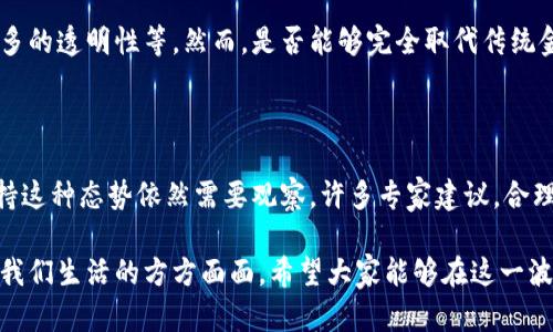 在当前的科技和金融领域，区块链技术正在以惊人的速度发展，并不断突破传统观念的桎梏。尽管这项技术的起源可以追溯到比特币的诞生，但如今，其应用范围已经远远超出了加密货币的范畴。以下是一些关于区块链的最新破局消息，以及未来发展趋势的深入分析。

区块链的最新破局消息

最近一段时间，区块链领域的重大突破层出不穷。尤其是在去中心化金融（DeFi）、非同质化代币（NFT）、以及企业级区块链解决方案等方面，许多公司和开发团队都在积极探索与应用这些技术，以应对日益复杂的市场需求。

例如，不久前，某知名企业宣布将其供应链管理系统与区块链技术相结合，以提高透明度和效率。这一举措不仅减少了中间环节，降低了成本，更为供应链的各个参与者提供了更高的可信度。此外，越来越多的传统企业开始将区块链技术引入其核心业务，以期在激烈的市场竞争中取得先机。

1. 区块链在去中心化金融（DeFi）方面的突破

DeFi是区块链技术应用中最引人注目的领域之一。相较于传统金融体系，DeFi通过智能合约和去中心化应用程序（dApps），让用户能够在没有中介的情况下进行交易、借贷和投资。这一切都在区块链的安全环境中进行，从而大大降低了信任成本。

最近几个月，DeFi的市场规模迅速扩大，吸引了越来越多的投资者。尤其是在以太坊网络上，许多新的DeFi项目纷纷上线，有的甚至在短时间内便获得了数百万美元的融资。这种趋势表明，用户对去中心化金融的信任度正在提升，同时也为未来的金融体系变革奠定了基础。

2. 非同质化代币（NFT）的崛起

NFT是另一项值得关注的区块链应用，近年来引起了广泛的关注和讨论。从艺术品到虚拟地产，NFT的应用场景几乎无所不包。许多艺术家和内容创作者借助NFT这一形式，实现了作品的数字化和价值的转移。

最近，某知名拍卖行以千万美元的价格拍卖了一幅NFT艺术品，再次引发了全球对NFT市场的关注。这种现象不仅使得数字艺术走入了主流视野，同时也推动了创作与收藏的新的商业模式。有网友表示：“真心觉得NFT不仅仅是一种投资，更代表了一种文化的创新。”

3. 企业区块链解决方案的部署

随着区块链技术的逐步成熟，越来越多的企业开始探索其在自身业务中的应用。许多大型公司已经尝试将区块链应用于供应链管理、身份验证和数据共享等方面，旨在提高运营效率和透明度。

例如，某国际物流公司最近成功实施了基于区块链的物流追踪系统。通过这一系统，所有的运输数据都被实时记录并在区块链上共享，这不仅提高了透明度，还降低了欺诈行为的发生率。这一成功案例让业内人士感叹：“有点遗憾，早些年我们没有将目光投向区块链。”

展望未来：区块链的发展趋势

区块链技术的发展前景无疑是光明的，随着技术的不断进步和生态系统的日益完善，未来将出现更多创新的应用场景。以下是一些可以预见的发展趋势：

1. 区块链与人工智能的结合

未来，区块链技术与人工智能（AI）的结合将成为一种趋势。区块链能够保证数据的透明和不可篡改，而AI可以帮助分析和处理这些数据，形成智能决策。这一结合不仅可以提升数据的安全性，还能提高业务运营的智能化水平。

2. 区块链在物联网（IoT）中的应用

物联网的发展将为区块链创造更多的应用场景。随着越来越多的设备连接到互联网，区块链技术能够保障这些设备之间的数据交换安全及隐私保护。未来，区块链将成为物联网的重要基础设施之一。

3. 更加友好的用户体验

尽管区块链具有许多优点，但其复杂的操作流程和技术壁垒也让一些用户却步。未来，更多的项目将致力于提升用户体验，例如简化交易流程和降低使用门槛，以便吸引更多人群参与其中，同时增强区块链的普及性。

4. 政府与监管的协作

随着区块链技术的不断发展，越来越多的政府也开始关注这一领域。未来，政府将可能与区块链企业开展合作，建立更加合理的监管框架，以保障市场健康发展。同时，也会推动区块链技术在公共服务、政府透明度等方面的应用。

可能相关问题

Q1: 区块链是否能够解决传统金融系统中的问题？

区块链作为一种去中心化的技术，确实为许多传统金融系统中的问题提供了潜在的解决方案。例如，区块链可以降低交易成本、提高交易速度、提供更多的透明性等。然而，是否能够完全取代传统金融系统仍是一个开放性问题。可能需要一个过渡的过程，才能实现系统的升级与转换。

Q2: NFT的长期价值如何评估？

NFT的长期价值评估并不简单，因为它受到多种因素的影响，包括市场需求、文化认同以及技术的发展等。目前，虽然部分NFT的价格高涨，但是否会保持这种态势依然需要观察。许多专家建议，合理评估NFT的价值需要了解其背后的文化和市场环境。“有点遗憾的是，目前还没有一个完善的标准来衡量NFT的价值，未来或许会有更多研究与探索。”

总结而言，区块链技术正在不断发展和完善，带来了许多新的机会和挑战。尽管未来充满不确定性，但可以肯定的是，区块链所带来的变革将深刻影响我们生活的方方面面。希望大家能够在这一波技术浪潮中，抓住机遇，共同探索未来的可能性。