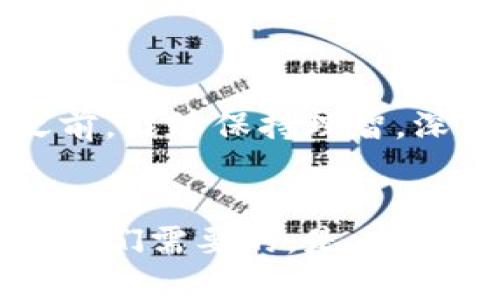   未来区块链项目的最新规划图：趋势、发展与机遇 / 
 guanjianci 区块链, 项目规划, 未来趋势, 投资机会 /guanjianci 

引言
在快速变化的数字时代，区块链技术已经成为颠覆各行各业的心脏。随着去中心化理念的不断深入人心，越来越多的企业、机构和个人开始探索区块链的潜力。我真心觉得，未来的区块链项目不仅仅是技术上的革新，更是商业模式、社会结构乃至人类生活方式的深刻转变。在这里，我想和大家分享一些最新区块链项目规划图的趋势以及未来的发展方向。

区块链技术的发展历程
回顾区块链的起源，我们不得不提到比特币（Bitcoin）的出现。2009年，中本聪的白皮书问世，一种新的数字货币应运而生。而这个背后的技术——区块链，随之开启了一个全新的时代。随着以太坊（Ethereum）的推出，智能合约的概念被引入，区块链不仅限于金融领域，还跨越到了供应链管理、身份验证、版权保护等多个领域。
如今，随着技术的进步、社区的壮大以及监管框架的逐步完善，区块链正在向更广泛的行业渗透，并且其应用场景也愈加丰富。

最新区块链项目的规划思路
在未来的区块链项目中，我们可以看到几个明显的规划趋势：
ul
    listrong去中心化金融（DeFi）/strong/li
    DeFi是近年来区块链界的一大热点，允许用户在没有中介的情况下进行各种金融活动。项目规划中，更多的平台会关注用户体验的，从而吸引更多的用户参与进来。
    listrong非同质化代币（NFT）/strong/li
    NFT作为数字艺术、收藏品和游戏资产的重要载体，将会持续受到关注。项目规划将逐渐向泛文化、游戏及社交领域延展，为用户提供更多的参与机会。
    listrong跨链技术的应用/strong/li
    随着不同区块链的日益增多，跨链技术的应用变得越来越重要。未来的项目将致力于解决链与链之间的互通问题，为用户带来更好的体验。
    listrong绿色区块链/strong/li
    在全球环境问题日益突出的背景下，绿色区块链的规划理念也逐渐被提上日程。更多项目开始关注能效和环保，力求在技术创新与可持续发展之间找到平衡。
/ul

未来区块链项目的投资机会
对于投资者而言，未来的区块链项目将提供大量值得关注的投资机会。
例如，随着DeFi的流行，相关代币的价值可能会迅速增长。真心觉得，投资这些新兴项目的风险与收益是成正比的，尤其是在项目规划清晰、团队能力强、社区活跃的情况下。
另外，NFT市场的爆发，也让人看到了艺术、游戏、音乐等领域的巨大潜力。未来，参与这些项目的投资者有可能收获可观的回报。

总结
展望未来，我们可以发现区块链项目的规划将朝着更加多元化、可持续化的方向发展。虽然在这个过程中可能会面临各种挑战，但不可否认的是，区块链带来的机遇与变革是无法忽视的。我真心希望，无论是投资者还是技术者，能够把握住这段时光，参与到未来的区块链革命中去。

常见问题解答

h4问题一：未来区块链项目的风险有哪些？/h4
就在我思考这个问题的时候，心中总是充满了一丝不安。因为区块链行业如同一把双刃剑，不可避免地带来了风险。投资者需特别关注以下几点：
ul
    listrong技术风险：/strong很多新兴项目的技术可能尚在发展阶段，存在着未知的技术漏洞和失败的可能。/li
    listrong市场风险：/strong由于区块链市场的价格波动性极高，一旦市场行情骤变，投资者可能面临巨额损失。/li
    listrong政策风险：/strong区块链及其相关行业尚未有明确的监管政策，未来的政策变动可能会对项目发展产生重大影响。/li
/ul
尽管风险确实存在，但我觉得只要投资者能够审慎选择，深入调研，仍然能够在这个充满机遇的行业中取得成功。

h4问题二：如何选择适合的区块链项目进行投资？/h4
选择适合的区块链项目进行投资，绝对是一个值得深入探讨的话题。面对如雨后春笋般涌现的项目，有几个关键点值得我们去关注：
ul
    listrong团队背景：/strong一个项目的成功离不开优秀的团队。考察团队成员的经验、背景以及在区块链行业的影响力，能为你选项目提供重要依据。/li
    listrong社区支持：/strong社区的活跃程度反映了项目的关注度和用户黏性。你可以在社交媒体平台、论坛等渠道了解项目的社区反馈。/li
    listrong项目白皮书：/strong项目的白皮书中应包括详细的技术路线图和商业模型分析，研究其中的可行性和创新性，会给你更多投资信心。/li
/ul
在这里，我想强调的是，选择项目是一项需要耐心与审慎的工作。有点遗憾的是，很多投资者往往会被短期的市场波动所迷惑，导致不理智的决策。我希望大家在投资之前，能够保持理智，深入分析，做出最适合自己的选择。

结语
未来的区块链项目无疑充满无限可能。如果我们能够在这条路上，保持理智，抓住时机，就一定能在这个局面复杂、机遇与挑战并存的行业中找到属于自己的一席之地。我们需要的，是一种对未来的洞察力，以及对区块链技术的深刻理解。