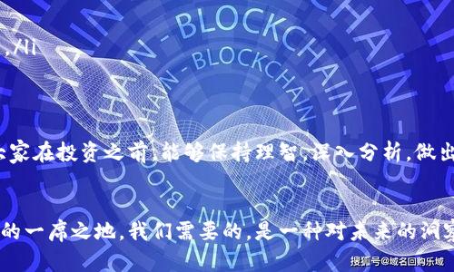   未来区块链项目的最新规划图：趋势、发展与机遇 / 
 guanjianci 区块链, 项目规划, 未来趋势, 投资机会 /guanjianci 

引言
在快速变化的数字时代，区块链技术已经成为颠覆各行各业的心脏。随着去中心化理念的不断深入人心，越来越多的企业、机构和个人开始探索区块链的潜力。我真心觉得，未来的区块链项目不仅仅是技术上的革新，更是商业模式、社会结构乃至人类生活方式的深刻转变。在这里，我想和大家分享一些最新区块链项目规划图的趋势以及未来的发展方向。

区块链技术的发展历程
回顾区块链的起源，我们不得不提到比特币（Bitcoin）的出现。2009年，中本聪的白皮书问世，一种新的数字货币应运而生。而这个背后的技术——区块链，随之开启了一个全新的时代。随着以太坊（Ethereum）的推出，智能合约的概念被引入，区块链不仅限于金融领域，还跨越到了供应链管理、身份验证、版权保护等多个领域。
如今，随着技术的进步、社区的壮大以及监管框架的逐步完善，区块链正在向更广泛的行业渗透，并且其应用场景也愈加丰富。

最新区块链项目的规划思路
在未来的区块链项目中，我们可以看到几个明显的规划趋势：
ul
    listrong去中心化金融（DeFi）/strong/li
    DeFi是近年来区块链界的一大热点，允许用户在没有中介的情况下进行各种金融活动。项目规划中，更多的平台会关注用户体验的，从而吸引更多的用户参与进来。
    listrong非同质化代币（NFT）/strong/li
    NFT作为数字艺术、收藏品和游戏资产的重要载体，将会持续受到关注。项目规划将逐渐向泛文化、游戏及社交领域延展，为用户提供更多的参与机会。
    listrong跨链技术的应用/strong/li
    随着不同区块链的日益增多，跨链技术的应用变得越来越重要。未来的项目将致力于解决链与链之间的互通问题，为用户带来更好的体验。
    listrong绿色区块链/strong/li
    在全球环境问题日益突出的背景下，绿色区块链的规划理念也逐渐被提上日程。更多项目开始关注能效和环保，力求在技术创新与可持续发展之间找到平衡。
/ul

未来区块链项目的投资机会
对于投资者而言，未来的区块链项目将提供大量值得关注的投资机会。
例如，随着DeFi的流行，相关代币的价值可能会迅速增长。真心觉得，投资这些新兴项目的风险与收益是成正比的，尤其是在项目规划清晰、团队能力强、社区活跃的情况下。
另外，NFT市场的爆发，也让人看到了艺术、游戏、音乐等领域的巨大潜力。未来，参与这些项目的投资者有可能收获可观的回报。

总结
展望未来，我们可以发现区块链项目的规划将朝着更加多元化、可持续化的方向发展。虽然在这个过程中可能会面临各种挑战，但不可否认的是，区块链带来的机遇与变革是无法忽视的。我真心希望，无论是投资者还是技术者，能够把握住这段时光，参与到未来的区块链革命中去。

常见问题解答

h4问题一：未来区块链项目的风险有哪些？/h4
就在我思考这个问题的时候，心中总是充满了一丝不安。因为区块链行业如同一把双刃剑，不可避免地带来了风险。投资者需特别关注以下几点：
ul
    listrong技术风险：/strong很多新兴项目的技术可能尚在发展阶段，存在着未知的技术漏洞和失败的可能。/li
    listrong市场风险：/strong由于区块链市场的价格波动性极高，一旦市场行情骤变，投资者可能面临巨额损失。/li
    listrong政策风险：/strong区块链及其相关行业尚未有明确的监管政策，未来的政策变动可能会对项目发展产生重大影响。/li
/ul
尽管风险确实存在，但我觉得只要投资者能够审慎选择，深入调研，仍然能够在这个充满机遇的行业中取得成功。

h4问题二：如何选择适合的区块链项目进行投资？/h4
选择适合的区块链项目进行投资，绝对是一个值得深入探讨的话题。面对如雨后春笋般涌现的项目，有几个关键点值得我们去关注：
ul
    listrong团队背景：/strong一个项目的成功离不开优秀的团队。考察团队成员的经验、背景以及在区块链行业的影响力，能为你选项目提供重要依据。/li
    listrong社区支持：/strong社区的活跃程度反映了项目的关注度和用户黏性。你可以在社交媒体平台、论坛等渠道了解项目的社区反馈。/li
    listrong项目白皮书：/strong项目的白皮书中应包括详细的技术路线图和商业模型分析，研究其中的可行性和创新性，会给你更多投资信心。/li
/ul
在这里，我想强调的是，选择项目是一项需要耐心与审慎的工作。有点遗憾的是，很多投资者往往会被短期的市场波动所迷惑，导致不理智的决策。我希望大家在投资之前，能够保持理智，深入分析，做出最适合自己的选择。

结语
未来的区块链项目无疑充满无限可能。如果我们能够在这条路上，保持理智，抓住时机，就一定能在这个局面复杂、机遇与挑战并存的行业中找到属于自己的一席之地。我们需要的，是一种对未来的洞察力，以及对区块链技术的深刻理解。