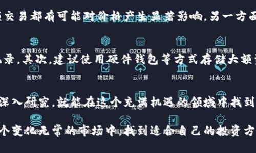 tiaoti未来虚拟币种类的发展趋势与机会/tiaoti
虚拟币种类, 加密货币, 区块链, 投资趋势/guanjianci

引言：虚拟币的崛起与未来
近年来，虚拟币种类的不断增多以及市场的波动，让无数投资者目不暇接。真心觉得，这是一个充满机会与挑战的领域。特别是随着区块链技术的迅猛发展，虚拟币不仅仅是一种投资方式，更可能会改变我们对金融的理解和使用方式。

今天，我们将详细探讨虚拟币的种类，分析它们未来的发展趋势，以及投资者在这个博大精深的市场中可能面临的各种机遇和挑战。一些人可能会觉得虚拟币只是炒作，而我认为它们背后隐藏的潜力值得我们深入挖掘。

一、虚拟币的基本概念
在讨论虚拟币的种类之前，首先我们需要明确什么是虚拟币。虚拟币，通常是指基于区块链技术的数字货币，最为人熟知的自然是比特币。虚拟币的特点是去中心化，交易过程透明，且通常具备一定的匿名性。

其实，虚拟币的出现并非偶然，正如我所说的，它是对传统金融体系的一种挑战与补充。随着技术的发展，各类虚拟币层出不穷，各自拥有独特的特点和应用场景。

二、主要虚拟币种类
1. **比特币（Bitcoin）**
比特币是首个也是最为广泛使用的虚拟币，诞生于2009年。它不仅是投资者的“数字黄金”，还被广泛应用于各种在线交易。值得一提的是，比特币的总量是2100万个，这使得它具备了一定的稀缺性。

2. **以太坊（Ethereum）**
以太坊是一种支持智能合约的平台，此外还允许开发者创建自己的代币。以太坊的出现，再次革新了虚拟币的定义，让它不仅限于价值的储存与转移。

3. **莱特币（Litecoin）**
被称为“比特币的银”，莱特币在交易速度上进行了改进，吸引了不少用户的关注。它的产生旨在提供比特币的实际应用，同时改善其交易效率。

4. **稳定币（Stablecoin）**
稳定币是一类将其价值与法币或其他资产挂钩的虚拟币，目的是为了解决虚拟币价格波动大的问题。比如，USDT（Tether）与美元挂钩，力求为投资者提供一种更为稳定的投资方式。

三、虚拟币种类的发展趋势
1. **多样化的应用场景**
随着科技的进步，未来虚拟币的应用场景将不断扩大。从支付到智能合约，再到供应链管理，虚拟币将融入我们的日常生活。真心觉得，我们正处于一个科技浪潮中，而虚拟币正是这浪潮的一部分。

2. **监管日益加强**
随着越来越多的人关注虚拟币，政府和监管机构也开始重视这一领域。未来，我们可以预见到虚拟币将受到更多法规的约束。虽然这在短期内可能会影响市场，但从长远来看，有助于行业的健康发展。

3. **技术创新持续加速**
区块链技术将不断演进，二层网络、闪电网络等技术的应用会使得虚拟币的交易更为高效。未来的虚拟币不仅仅是价值的存储，更是信息的传递载体。

4. **传统金融的融合**
虚拟币与传统金融的融合将成为一个重要趋势。美国的多家银行已经开始探索如何在区块链上进行交易，这让我不禁想到，金融的未来或许能因虚拟币而焕然一新。

四、投资虚拟币的机遇与挑战
投资虚拟币无疑是充满机遇的，但同时，风险也是不容小觑的。

1. 投资机遇
首先，虚拟币市场的回报潜力巨大。无数早期投资者通过比特币等虚拟币发家致富。但与此同时，我认为把握市场动态和做好充分的研究是至关重要的。

其次，随着虚拟币的进一步普及，它们可能会成为一种新的资产配置选择，吸引越来越多的机构投资者参与。如果你具备一定的投资眼光和风险承受能力，以后或许会在这个市场中获得不俗的收益。

2. 面临挑战
然而，投资虚拟币也并非易事。市场波动极大，随时可能经历阴跌或暴涨，许多投资者在惊喜之余，也会感到痛心。对我来说，能够时刻保持冷静的心态尤为重要。

再者，黑客攻击和诈诈骗局在虚拟币领域并不罕见。投资者务必要保障好自己的虚拟资产安全，使用正规的交易所和安全的钱包，以减少潜在的损失。

五、常见问题解答
1. 为什么虚拟币的价格波动如此剧烈？
虚拟币的价格波动大，主要由几个因素造成。一方面，市场缺乏足够的流动性和成熟度，任何一笔大额交易都有可能对价格产生显著影响。另一方面，投资者的情绪和市场热点也会影响价格，尤其是在关键事件发生时，比如政策变化、技术进步等。

2. 如何安全地投资虚拟币？
投资虚拟币时，确保安全是至关重要的。首先，选择信誉良好的交易所，注意它们的安全措施和历史记录。其次，建议使用硬件钱包等方式存储大额资产，增加其安全性。最后，坚持合理的投资策略，不盲目跟风，保持冷静头脑，以应对市场的各种波动。

结语：虚拟币的未来之路
随着技术的发展和社会的变革，虚拟币的未来无疑充满了无限可能和希望。相信只要我们持续关注、深入研究，就能在这个充满机遇的领域中找到属于自己的位置。我真心希望，未来的虚拟币能够为我们的生活带来更多便利和创新。

这一切都仿佛在告诉我们，虚拟币不仅是金钱的代名词，更是一种创新与变革的象征。希望你能在这个变化无常的市场中，找到适合自己的投资方式，拥抱虚拟币的未来。