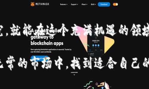 tiaoti未来虚拟币种类的发展趋势与机会/tiaoti
虚拟币种类, 加密货币, 区块链, 投资趋势/guanjianci

引言：虚拟币的崛起与未来
近年来，虚拟币种类的不断增多以及市场的波动，让无数投资者目不暇接。真心觉得，这是一个充满机会与挑战的领域。特别是随着区块链技术的迅猛发展，虚拟币不仅仅是一种投资方式，更可能会改变我们对金融的理解和使用方式。

今天，我们将详细探讨虚拟币的种类，分析它们未来的发展趋势，以及投资者在这个博大精深的市场中可能面临的各种机遇和挑战。一些人可能会觉得虚拟币只是炒作，而我认为它们背后隐藏的潜力值得我们深入挖掘。

一、虚拟币的基本概念
在讨论虚拟币的种类之前，首先我们需要明确什么是虚拟币。虚拟币，通常是指基于区块链技术的数字货币，最为人熟知的自然是比特币。虚拟币的特点是去中心化，交易过程透明，且通常具备一定的匿名性。

其实，虚拟币的出现并非偶然，正如我所说的，它是对传统金融体系的一种挑战与补充。随着技术的发展，各类虚拟币层出不穷，各自拥有独特的特点和应用场景。

二、主要虚拟币种类
1. **比特币（Bitcoin）**
比特币是首个也是最为广泛使用的虚拟币，诞生于2009年。它不仅是投资者的“数字黄金”，还被广泛应用于各种在线交易。值得一提的是，比特币的总量是2100万个，这使得它具备了一定的稀缺性。

2. **以太坊（Ethereum）**
以太坊是一种支持智能合约的平台，此外还允许开发者创建自己的代币。以太坊的出现，再次革新了虚拟币的定义，让它不仅限于价值的储存与转移。

3. **莱特币（Litecoin）**
被称为“比特币的银”，莱特币在交易速度上进行了改进，吸引了不少用户的关注。它的产生旨在提供比特币的实际应用，同时改善其交易效率。

4. **稳定币（Stablecoin）**
稳定币是一类将其价值与法币或其他资产挂钩的虚拟币，目的是为了解决虚拟币价格波动大的问题。比如，USDT（Tether）与美元挂钩，力求为投资者提供一种更为稳定的投资方式。

三、虚拟币种类的发展趋势
1. **多样化的应用场景**
随着科技的进步，未来虚拟币的应用场景将不断扩大。从支付到智能合约，再到供应链管理，虚拟币将融入我们的日常生活。真心觉得，我们正处于一个科技浪潮中，而虚拟币正是这浪潮的一部分。

2. **监管日益加强**
随着越来越多的人关注虚拟币，政府和监管机构也开始重视这一领域。未来，我们可以预见到虚拟币将受到更多法规的约束。虽然这在短期内可能会影响市场，但从长远来看，有助于行业的健康发展。

3. **技术创新持续加速**
区块链技术将不断演进，二层网络、闪电网络等技术的应用会使得虚拟币的交易更为高效。未来的虚拟币不仅仅是价值的存储，更是信息的传递载体。

4. **传统金融的融合**
虚拟币与传统金融的融合将成为一个重要趋势。美国的多家银行已经开始探索如何在区块链上进行交易，这让我不禁想到，金融的未来或许能因虚拟币而焕然一新。

四、投资虚拟币的机遇与挑战
投资虚拟币无疑是充满机遇的，但同时，风险也是不容小觑的。

1. 投资机遇
首先，虚拟币市场的回报潜力巨大。无数早期投资者通过比特币等虚拟币发家致富。但与此同时，我认为把握市场动态和做好充分的研究是至关重要的。

其次，随着虚拟币的进一步普及，它们可能会成为一种新的资产配置选择，吸引越来越多的机构投资者参与。如果你具备一定的投资眼光和风险承受能力，以后或许会在这个市场中获得不俗的收益。

2. 面临挑战
然而，投资虚拟币也并非易事。市场波动极大，随时可能经历阴跌或暴涨，许多投资者在惊喜之余，也会感到痛心。对我来说，能够时刻保持冷静的心态尤为重要。

再者，黑客攻击和诈诈骗局在虚拟币领域并不罕见。投资者务必要保障好自己的虚拟资产安全，使用正规的交易所和安全的钱包，以减少潜在的损失。

五、常见问题解答
1. 为什么虚拟币的价格波动如此剧烈？
虚拟币的价格波动大，主要由几个因素造成。一方面，市场缺乏足够的流动性和成熟度，任何一笔大额交易都有可能对价格产生显著影响。另一方面，投资者的情绪和市场热点也会影响价格，尤其是在关键事件发生时，比如政策变化、技术进步等。

2. 如何安全地投资虚拟币？
投资虚拟币时，确保安全是至关重要的。首先，选择信誉良好的交易所，注意它们的安全措施和历史记录。其次，建议使用硬件钱包等方式存储大额资产，增加其安全性。最后，坚持合理的投资策略，不盲目跟风，保持冷静头脑，以应对市场的各种波动。

结语：虚拟币的未来之路
随着技术的发展和社会的变革，虚拟币的未来无疑充满了无限可能和希望。相信只要我们持续关注、深入研究，就能在这个充满机遇的领域中找到属于自己的位置。我真心希望，未来的虚拟币能够为我们的生活带来更多便利和创新。

这一切都仿佛在告诉我们，虚拟币不仅是金钱的代名词，更是一种创新与变革的象征。希望你能在这个变化无常的市场中，找到适合自己的投资方式，拥抱虚拟币的未来。