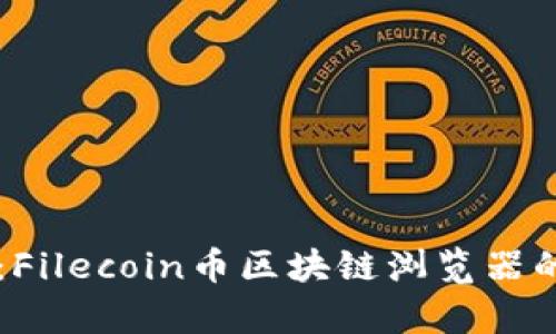 未来的发展趋势：Filecoin币区块链浏览器的潜力与市场分析