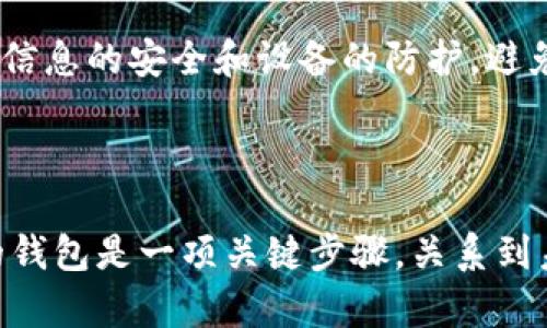 加密钱包和空钱包是有关加密货币的两个概念。下面我会详细介绍这两个术语的含义和相关信息。

### 什么是加密钱包？

加密钱包的定义
加密钱包，也称为数字钱包，是用于存储、发送和接收加密货币的工具。可以把它想象成一个数字版的实体钱包，里面存储着各种加密资产。加密钱包有多种形式，包括软件钱包、硬件钱包和纸钱包等，每种形式都有其独特的功能和安全性。

加密钱包的类型
1. **软件钱包**：也称为热钱包，通常是通过应用程序或网页接口进行管理。它们方便快捷，但因为是在线的，安全性相对较低。
2. **硬件钱包**：这是一种物理设备，用户可以将其连接到计算机上来管理加密货币。硬件钱包的安全性高，一般建议用于长期存储和大额资产。
3. **纸钱包**：是一种更为古老的方法，通过打印出你的公钥和私钥来保存加密币。这种方法虽安全，但一旦纸张损坏或丢失，资产就可能无法找回。

### 什么是空钱包？

空钱包的定义
空钱包是指一个加密钱包中没有任何加密货币或代币的状态。换句话说，当用户创建一个新的加密钱包但尚未向其中存入任何加密货币时，该钱包便被称为空钱包。

为什么会有空钱包
空钱包的出现有几种可能的原因：
1. **新创建**：用户刚刚创建一个加密钱包，但还没有转入任何资产。
2. **资产出售**：用户在市场上出售了钱包中的所有资产，以获取法币或其他加密货币。
3. **长时间未使用**：用户曾经持有一些加密资产，但由于种种原因（如市场波动、个人决定等）而选择不再持有，导致钱包变空。

### 加密钱包的重要性

与传统钱包的对比
加密钱包与传统钱包存在许多显著不同：
1. **匿名性**：加密交易通常是匿名的，用户不需要提供个人信息。
2. **安全性**：虽然加密钱包具有较高的安全性，但如果用户丢失了私钥，资产将无法恢复。
3. **全球可用性**：加密钱包可以在全球任何地方使用，无需中介。
4. **去中心化**：与传统银行不同，加密钱包是去中心化的，用户拥有完全的控制权。

### 用户常见问题

问题1：我如何选择合适的加密钱包？
选择加密钱包是一个重要的决定，以下是一些**建议**：
1. **了解你的需求**：如果你是短期投资者，热钱包可能更方便；若是长期持有，硬件钱包更安全。
2. **研究品牌和口碑**：选择知名度高、安全性强的钱包品牌。
3. **注意安全性**：确保你选择的钱包具有良好的安全性，支持多重签名、2FA（双重身份验证）等保护措施。

问题2：如果我的空钱包被黑客攻击，我的资产会安全吗？
一般情况下，空钱包并不会因没有资金而受到黑客攻击，因为攻击者通常瞄准那些有资产的账户。不过，还是要注意个人信息的安全和设备的防护，避免将来填入资金后遭受损失。使用安全的设备和网络环境，可以有效降低风险。

### 总结

通过对加密钱包和空钱包的深入了解，我们可以看到加密钱包的重要性及其与传统钱交易的不同之处。选择适合自己的钱包是一项关键步骤，关系到未来的投资安全与便捷。希望以上内容能够帮助到你，让你更好地理解这两个概念。如果你还有其他疑问，欢迎随时交流！