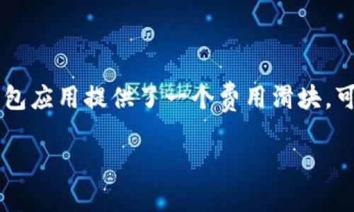 要将im钱包中的以太坊（ETH）转出，您需要遵循一系列步骤。下面是详细的指导：

### 第一步：打开im钱包

1. **安装并打开im钱包应用**：确保您已经下载并安装了im钱包，并用您的账户信息登录。

### 第二步：选择以太坊（ETH）

2. **选择要转出的货币**：在应用的主界面上，找到并选择“以太坊”（ETH）选项，您将看到您的以太坊余额。

### 第三步：发起转账

3. **点击转账按钮**：在以太坊余额页面，您通常会看到一个“发送”或“转账”的选项，点击该按钮以开始转账过程。

### 第四步：输入接收地址

4. **输入接收者的地址**：您需要输入接收者的钱包地址。请确保地址的准确性，因为一旦发送，资金将无法恢复。

### 第五步：输入转账金额

5. **输入金额**：在相应的字段中输入您希望转账的以太坊金额。

### 第六步：设置交易费用

6. **设置网络费用**：选择合适的交易费用。一些钱包会提供小额、中等和高额费用选项，费用越高，交易被矿工确认的速度越快。

### 第七步：确认交易

7. **检查所有信息**：仔细检查接收地址和转账金额，确认无误后，点击“确认”或“发送”按钮以完成交易。

### 第八步：等待确认

8. **等待交易确认**：一旦发送，您可以在钱包中查看交易记录，等待以太坊网络确认交易。这通常需要几分钟的时间，具体取决于网络的拥堵程度。

### 可能的问题解答

#### 问题1：如果我输入了错误的接收地址怎么办？

真心觉得，这种情况让人有点遗憾。输入错误的接收地址可能导致资金永远无法找回。为了避免这种情况，建议您在输入接收地址时多加小心，可以复制粘贴地址，并在发送前再次确认。如果您不小心发送了资金到错误的地址，唯一的办法是联系接收方，看看他们是否愿意退还资金。然而，这并不总是可行的，因此请务必小心。

#### 问题2：转账的交易费过高怎么办？

在某些情况下，网络的拥堵可能导致交易费用过高。您可以选择稍微降低费用等待网络恢复正常，或者在网络较空闲的时间进行转账。另外，有些钱包应用提供了一个费用滑块，可以根据您希望的确认速度设置费用。建议您定期查看以太坊网络的行情和费用动态，以做出更智慧的选择。

通过上述步骤，您就可以顺利将im钱包中的以太坊转出。记得每一步都要仔细操作，以确保资金安全！