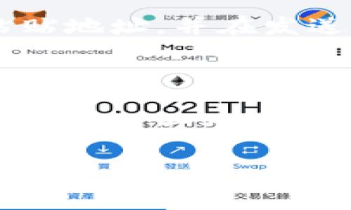 要将im钱包中的以太坊（ETH）转出，您需要遵循一系列步骤。下面是详细的指导：

### 第一步：打开im钱包

1. **安装并打开im钱包应用**：确保您已经下载并安装了im钱包，并用您的账户信息登录。

### 第二步：选择以太坊（ETH）

2. **选择要转出的货币**：在应用的主界面上，找到并选择“以太坊”（ETH）选项，您将看到您的以太坊余额。

### 第三步：发起转账

3. **点击转账按钮**：在以太坊余额页面，您通常会看到一个“发送”或“转账”的选项，点击该按钮以开始转账过程。

### 第四步：输入接收地址

4. **输入接收者的地址**：您需要输入接收者的钱包地址。请确保地址的准确性，因为一旦发送，资金将无法恢复。

### 第五步：输入转账金额

5. **输入金额**：在相应的字段中输入您希望转账的以太坊金额。

### 第六步：设置交易费用

6. **设置网络费用**：选择合适的交易费用。一些钱包会提供小额、中等和高额费用选项，费用越高，交易被矿工确认的速度越快。

### 第七步：确认交易

7. **检查所有信息**：仔细检查接收地址和转账金额，确认无误后，点击“确认”或“发送”按钮以完成交易。

### 第八步：等待确认

8. **等待交易确认**：一旦发送，您可以在钱包中查看交易记录，等待以太坊网络确认交易。这通常需要几分钟的时间，具体取决于网络的拥堵程度。

### 可能的问题解答

#### 问题1：如果我输入了错误的接收地址怎么办？

真心觉得，这种情况让人有点遗憾。输入错误的接收地址可能导致资金永远无法找回。为了避免这种情况，建议您在输入接收地址时多加小心，可以复制粘贴地址，并在发送前再次确认。如果您不小心发送了资金到错误的地址，唯一的办法是联系接收方，看看他们是否愿意退还资金。然而，这并不总是可行的，因此请务必小心。

#### 问题2：转账的交易费过高怎么办？

在某些情况下，网络的拥堵可能导致交易费用过高。您可以选择稍微降低费用等待网络恢复正常，或者在网络较空闲的时间进行转账。另外，有些钱包应用提供了一个费用滑块，可以根据您希望的确认速度设置费用。建议您定期查看以太坊网络的行情和费用动态，以做出更智慧的选择。

通过上述步骤，您就可以顺利将im钱包中的以太坊转出。记得每一步都要仔细操作，以确保资金安全！