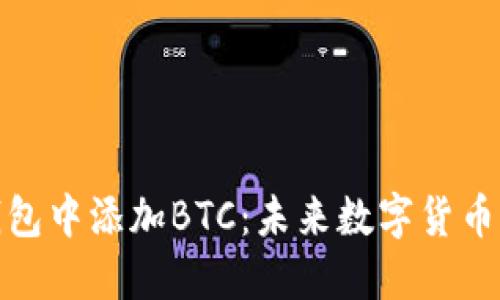如何在小狐狸钱包中添加BTC：未来数字货币钱包的发展趋势