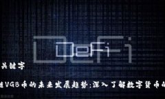 修改和关键字   区块链VGB币的未来发展趋势：深