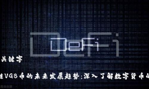 修改和关键字  

 区块链VGB币的未来发展趋势：深入了解数字货币的崛起 