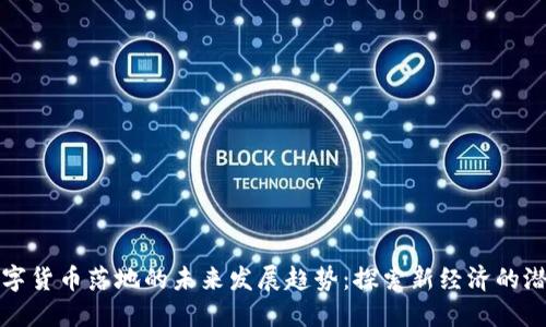 数字货币落地的未来发展趋势：探索新经济的潜力