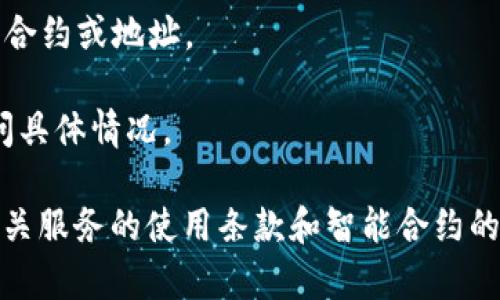 关于“tokenim怎么自动转账了”的问题，这里有一些信息和说明。

首先，Tokenim 是一个区块链相关的项目，可能涉及到加密货币的转账和交易功能。谈到自动转账，这通常是通过智能合约或预先设定的规则来实现的。在很多区块链平台上，可以设定一定条件下自动完成转账，这对用户来说是非常方便的。

如果你的 Tokenim 账户自动进行了转账，可能是由于以下几种原因：

1. **智能合约设定**：某些情况下，用户可能通过智能合约设定了自动转账的条件。如果某些条件被触发，系统则会按设定自动完成转账。

2. **授权交易**：您可能在之前的操作中授权了某个地址或合约进行代币转账，这样在满足设定条件时，它就会自动执行。

3. **安全问题**：如果您发现有不明的转账，首先要核实一下账户的安全性，检查是否有可能被盗取，或者是否授权了不应该授权的合约或地址。

4. **系统故障或错误**：有时候，平台可能因为某些系统错误，导致了不应该发生的转账情况。这种情况下，可以联系平台客服来询问具体情况。

如果转账情况让您感到困惑或不安，请首先检查您的 Crypto 钱包的安全性，确保密钥和密码没有被泄露。同时，建议您仔细阅读相关服务的使用条款和智能合约的内容，了解如何避免未来发生类似的情况。如果问题持续存在，及时联系 Tokenim 的客服或技术支持，询问具体情况也是很重要的。