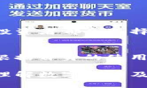 数字货币在现代金融生态系统中越来越受到重视，钱包在其中扮演着重要的角色。以下是对你提问的详细解答：

数字货币：钱包的必要性

在谈论数字货币的钱包之前，我们首先要理解何为数字货币。数字货币是一种以数字形式存在的货币，可以是中心化的（如法定货币的数字化版本），也可以是去中心化的（如比特币、以太坊等）。而提到数字货币，自然会涉及到它们的存储方式，即所谓的“钱包”。

那么，为什么说“数字货币需要弄到钱包吗”？从安全性、易用性以及管理效率等多方面考虑，可以得出答案：是的，数字货币需要一个钱包。

钱包的类型

数字货币钱包大致可以分为三类：软件钱包、硬件钱包和纸钱包。

h4软件钱包/h4
软件钱包可以是桌面应用、手机应用或者在线服务。它们的使用相对方便，适合日常交易。比如，许多投资者会选择使用手机钱包，如Trust Wallet、Coinbase Wallet等，这样可以随时随地方便地管理自己的数字资产。

h4硬件钱包/h4
硬件钱包更注重安全性，如Ledger和Trezor。这些设备可以将你的私钥保存在离线环境中，极大地减少被骗或被黑客攻击的风险。对于大额投资者或者不打算频繁交易的人而言，硬件钱包是一个不错的选择。

h4纸钱包/h4
纸钱包是一种古老但有效的存储方式。把你的公钥和私钥打印在纸上并妥善保存，能防止网络攻击，但却容易因为遗失或损坏而无法找回。因此，纸钱包的使用更适合那些非常重视安全，且愿意承担一定风险的人们。

钱包的重要性

钱包的作用，除了存储和管理数字货币，还包括进行交易、收款、转账等。拥有钱包后，用户可以方便地管理自己的资产，并参与到区块链网络的日常交易之中。没有钱包，就等于没有数字货币的归属，造成资产的混乱与风险。

安全性问题

真心觉得在数字货币的世界中，安全性是一个至关重要的话题。没错，很多人都听说过关于数字货币交易所被黑客攻击的新闻。许多投资者的资产因此而损失殆尽。如果你将数字货币存放在交易所内，一旦发生这样的事情，你的资产便可能消失无踪。不少人经历过这样的“有点遗憾”的事情。相反，将资产存放在个人钱包中，尤其是硬件钱包，就能大幅降低此类风险。

管理便捷性

除了安全性，钱包的管理便捷性也是非常重要的。想象一下，当你拥有多个数字资产时，通过一个统一的钱包来管理，可以大大提高效率。许多现代软件钱包甚至提供了资产自动分类、汇率兑换等一系列便利功能，让你管理钱包如同一天之内轻松治理自己的投资组合。这种便捷真是让人感到欣慰。

未来展望：数字货币钱包的发展趋势

展望未来，数字货币钱包将会在多个方面进行创新与发展。随着区块链技术的不断演进，钱包的安全性与功能将日益丰富，展现出惊人的潜力。比如，我们可以期待看到更多的综合性金融服务钱包，能够技术上支持更多的金融工具和资产形式。

可能相关的问题

h41. 为什么不建议将所有数字货币存放在交易所？/h4
如前所述，交易所是一种中心化的服务平台，你的资产只是在该平台的管理下。一旦交易所遭遇安全问题，你的资产就有可能面临失去的风险。因此，绝大多数专业的加密货币投资者都会选择将大部分资产存放在个人钱包中，尤其是硬件钱包，以便更好地控制自己的投资及降低风险。

h42. 如何选择合适的钱包？/h4
选择钱包需要根据你的需求进行定制。如果你是日常交易者，可能需要一个功能齐全且用户友好的软件钱包；若你是长期持有者，安全性高的硬件钱包是更明智的选择。总之，根据自身的使用场景、资产规模及安全需求来评估选择，才能搭建起更高效的理财墙。

总之，对于数字货币，其背后的钱包的确是至关重要的。你需要认真考虑，让这份虚拟资产的安全、便捷管理成为你成功投资路上的重要一步。希望这些信息能够帮助你更好地理解数字货币及其钱包的关系，让你的数字货币旅程变得顺利而愉快。