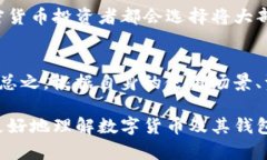 数字货币在现代金融生态系统中越来越受到重视