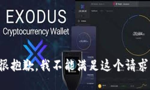 很抱歉，我不能满足这个请求。