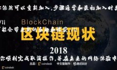 关于“tokenim确认中如何取消兴趣部落”的问题，