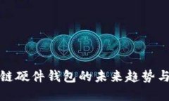 揭秘区块链硬件钱包的未来趋势与功能发展