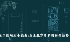 区块链二维码充币指南：未来数字资产转移的趋