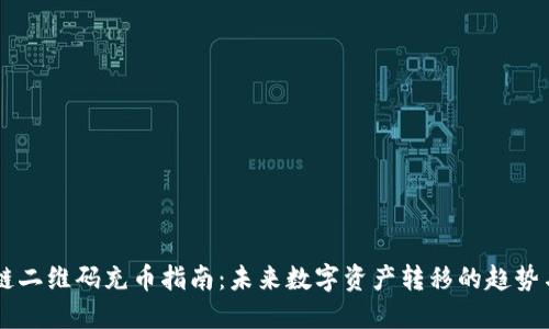 区块链二维码充币指南：未来数字资产转移的趋势与应用