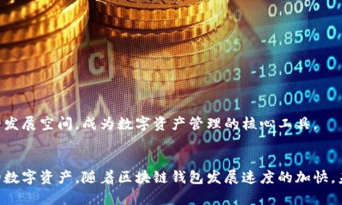   区块链钱包的未来发展趋势：数字资产安全与便捷性的结合 / 
 guanjianci 区块链钱包, 数字资产, 加密货币, 未来发展 /guanjianci 

引言
区块链技术的不断发展为我们带来了前所未有的机遇与挑战。在这个数字化的时代，区块链钱包作为连接用户与区块链网络的重要工具，其发展趋势备受关注。从最初的简单存储到如今多功能、安全性强的数字资产管理工具，区块链钱包正在经历一场变革。今天，我们就来深入探讨一下区块链钱包的未来发展趋势，以及它与我们生活的种种联系。

区块链钱包的种类及功能
在讨论区块链钱包的未来之前，我们有必要先了解一下当前市面上存在的不同种类钱包及其功能。区块链钱包主要分为以下几类：
ul
listrong热钱包：/strong这种钱包常常与互联网相连，便于用户在日常使用中存取加密货币。尽管便捷，但由于常与网络连接，安全性略低，容易受到黑客攻击。/li
listrong冷钱包：/strong冷钱包并不与互联网连接，最大限度地提高了安全性。用户可以将私钥存储在U盘或其他物理设备中，更加安全，但在使用上却相对不便。/li
listrong硬件钱包：/strong是一种特别的冷钱包，拥有专门的硬件设备进行加密，用户可以通过USB接口连接电脑，非常适合大额资产的存储。/li
listrong软件钱包：/strong安装在计算机或手机上的应用程序，方便快捷，通常具备多种功能，如资产管理、交易等，适合普通用户使用。/li
listrong在线钱包：/strong由第三方提供的在线服务，用户可以随时随地访问，但安全性需要信任服务提供者。/li
/ul

未来发展趋势一：安全性增强
随着数字资产的日益增值，安全性已经成为用户选择区块链钱包时最为看重的因素。真心觉得，区块链钱包在安全性上的提升是其未来发展的首要趋势。为此，许多钱包提供了多重签名（Multisig）和生物识别技术（如指纹和面部识别）等功能，以确保用户资产不受侵害。
多重签名技术要求有多个密钥才能完成交易，这样即使某个密钥被盗，黑客也无法轻易实施盗窃。而生物识别技术则引入了更为先进的身份验证方式，让用户不再依赖于传统的密码，这在极大程度上增加了安全性。

未来发展趋势二：用户体验提升
在数字资产的管理中，便利性和用户体验是使用户持续使用钱包的重要因素。“有点遗憾”的是，有些钱包的用户界面复杂，让新手用户感到困惑。未来的区块链钱包将更加注重用户体验，借助可视化图形和友好的操作界面，降低用户的学习成本。
例如，一些钱包正在尝试结合人工智能技术，提供智能助手来引导用户进行各项操作，不再让用户感到孤独无助。同时，推出多语言版本，以满足全球化用户的需求。可以说，钱包的未来就是要以用户为中心，提升他们的使用体验。

未来发展趋势三：与传统金融的融合
在未来，区块链钱包与传统金融之间的界限将会越来越模糊。“真心觉得”这是一个令人兴奋的趋势，因为它为用户提供了更多的选择。通过与银行或支付平台的合作，用户可以更轻松地将传统货币转化为加密货币，进行全球转账。
想象一下，你在超市购物时，使用手机里的区块链钱包直接支付加密货币，而不是现金或信用卡，这不仅方便，还可以减少手续费。这样的场景在未来的金融生态中将是非常普遍的现象。

未来发展趋势四：隐私保护成为焦点
随着越来越多的人意识到数字隐私的重要性，区块链钱包需要在隐私保护方面做出更多努力。许多用户对透明的区块链交易感到担忧，希望能够隐藏交易记录。今后，这类钱包将采用先进的隐私保护技术，例如零知识证明（Zero-Knowledge Proofs）等，以确保用户的财务信息不被泄露。
这种隐私保护不仅增强了用户的信任感，还有助于吸引更多的用户加入到区块链生态系统中。

未来发展趋势五：与DeFi的结合
去中心化金融（DeFi）的兴起为区块链钱包提供了更广阔的发展空间。用户不再仅仅使用钱包进行简单的资产存储，而是将其作为投资和理财的工具。通过钱包，用户可以参与借贷、交易和流动性挖掘等行为。
这种趋势使得用户对于钱包的功能需求不断增加，钱包开发者需要不断创新，以满足用户的多样化需求。未来的区块链钱包将不仅是资产的存储地，更是用户获取收益的战略平台。

可能的问题探讨

问题一：区块链钱包安全吗？
这是很多新用户最关心的问题。“有点遗憾”的是，许多人因为对安全性的担忧而对使用区块链钱包持保守态度。然而，实际上，区块链钱包的安全性在不断增强。通过硬件钱包、冷钱包的组合，以及多重签名、双因素认证等安全措施，用户可以更安心地管理自己的数字资产。
当然，没有任何一种安全措施是绝对万无一失的。用户在使用钱包时，依然需要提高警惕，尽量选择知名度高、安全性强的钱包，并定期备份自己的私钥，以防意外发生。

问题二：区块链钱包的盈利模式是什么？
实际上，区块链钱包的盈利模式大致可以归结为几类。“真心觉得”这对很多想要创业的朋友们是个好消息。
ul
listrong交易手续费：/strong很多钱包在用户进行交易时会收取一定的手续费，这部分费用成为钱包发展的重要收入来源。/li
listrong增值服务：/strong一些钱包提供额外的增值服务，如投资顾问、资产管理、借贷等，从中获取利润。/li
listrong合作推广：/strong与其他金融科技公司或银行合作，获取推广费用。/li
/ul
总的来说，区块链钱包作为一个新兴的金融工具，正在经历一场深刻的变革。未来，随着技术的发展和用户需求的变化，区块链钱包必将迎来更为广泛的发展空间，成为数字资产管理的核心工具。

总结
区块链钱包的未来发展不仅仅是技术层面的进步，更是用户体验与金融生态的深度融合。作为用户，我们在享受便捷的同时，更要提高警觉，保护自己的数字资产。随着区块链钱包发展速度的加快，未来的金融实景也许将超出我们的想象。