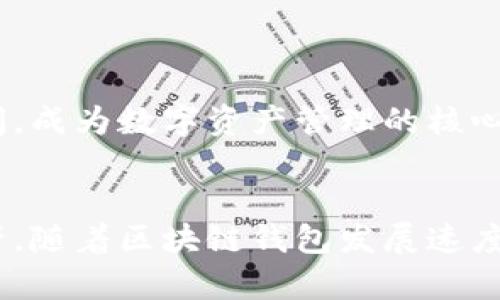   区块链钱包的未来发展趋势：数字资产安全与便捷性的结合 / 
 guanjianci 区块链钱包, 数字资产, 加密货币, 未来发展 /guanjianci 

引言
区块链技术的不断发展为我们带来了前所未有的机遇与挑战。在这个数字化的时代，区块链钱包作为连接用户与区块链网络的重要工具，其发展趋势备受关注。从最初的简单存储到如今多功能、安全性强的数字资产管理工具，区块链钱包正在经历一场变革。今天，我们就来深入探讨一下区块链钱包的未来发展趋势，以及它与我们生活的种种联系。

区块链钱包的种类及功能
在讨论区块链钱包的未来之前，我们有必要先了解一下当前市面上存在的不同种类钱包及其功能。区块链钱包主要分为以下几类：
ul
listrong热钱包：/strong这种钱包常常与互联网相连，便于用户在日常使用中存取加密货币。尽管便捷，但由于常与网络连接，安全性略低，容易受到黑客攻击。/li
listrong冷钱包：/strong冷钱包并不与互联网连接，最大限度地提高了安全性。用户可以将私钥存储在U盘或其他物理设备中，更加安全，但在使用上却相对不便。/li
listrong硬件钱包：/strong是一种特别的冷钱包，拥有专门的硬件设备进行加密，用户可以通过USB接口连接电脑，非常适合大额资产的存储。/li
listrong软件钱包：/strong安装在计算机或手机上的应用程序，方便快捷，通常具备多种功能，如资产管理、交易等，适合普通用户使用。/li
listrong在线钱包：/strong由第三方提供的在线服务，用户可以随时随地访问，但安全性需要信任服务提供者。/li
/ul

未来发展趋势一：安全性增强
随着数字资产的日益增值，安全性已经成为用户选择区块链钱包时最为看重的因素。真心觉得，区块链钱包在安全性上的提升是其未来发展的首要趋势。为此，许多钱包提供了多重签名（Multisig）和生物识别技术（如指纹和面部识别）等功能，以确保用户资产不受侵害。
多重签名技术要求有多个密钥才能完成交易，这样即使某个密钥被盗，黑客也无法轻易实施盗窃。而生物识别技术则引入了更为先进的身份验证方式，让用户不再依赖于传统的密码，这在极大程度上增加了安全性。

未来发展趋势二：用户体验提升
在数字资产的管理中，便利性和用户体验是使用户持续使用钱包的重要因素。“有点遗憾”的是，有些钱包的用户界面复杂，让新手用户感到困惑。未来的区块链钱包将更加注重用户体验，借助可视化图形和友好的操作界面，降低用户的学习成本。
例如，一些钱包正在尝试结合人工智能技术，提供智能助手来引导用户进行各项操作，不再让用户感到孤独无助。同时，推出多语言版本，以满足全球化用户的需求。可以说，钱包的未来就是要以用户为中心，提升他们的使用体验。

未来发展趋势三：与传统金融的融合
在未来，区块链钱包与传统金融之间的界限将会越来越模糊。“真心觉得”这是一个令人兴奋的趋势，因为它为用户提供了更多的选择。通过与银行或支付平台的合作，用户可以更轻松地将传统货币转化为加密货币，进行全球转账。
想象一下，你在超市购物时，使用手机里的区块链钱包直接支付加密货币，而不是现金或信用卡，这不仅方便，还可以减少手续费。这样的场景在未来的金融生态中将是非常普遍的现象。

未来发展趋势四：隐私保护成为焦点
随着越来越多的人意识到数字隐私的重要性，区块链钱包需要在隐私保护方面做出更多努力。许多用户对透明的区块链交易感到担忧，希望能够隐藏交易记录。今后，这类钱包将采用先进的隐私保护技术，例如零知识证明（Zero-Knowledge Proofs）等，以确保用户的财务信息不被泄露。
这种隐私保护不仅增强了用户的信任感，还有助于吸引更多的用户加入到区块链生态系统中。

未来发展趋势五：与DeFi的结合
去中心化金融（DeFi）的兴起为区块链钱包提供了更广阔的发展空间。用户不再仅仅使用钱包进行简单的资产存储，而是将其作为投资和理财的工具。通过钱包，用户可以参与借贷、交易和流动性挖掘等行为。
这种趋势使得用户对于钱包的功能需求不断增加，钱包开发者需要不断创新，以满足用户的多样化需求。未来的区块链钱包将不仅是资产的存储地，更是用户获取收益的战略平台。

可能的问题探讨

问题一：区块链钱包安全吗？
这是很多新用户最关心的问题。“有点遗憾”的是，许多人因为对安全性的担忧而对使用区块链钱包持保守态度。然而，实际上，区块链钱包的安全性在不断增强。通过硬件钱包、冷钱包的组合，以及多重签名、双因素认证等安全措施，用户可以更安心地管理自己的数字资产。
当然，没有任何一种安全措施是绝对万无一失的。用户在使用钱包时，依然需要提高警惕，尽量选择知名度高、安全性强的钱包，并定期备份自己的私钥，以防意外发生。

问题二：区块链钱包的盈利模式是什么？
实际上，区块链钱包的盈利模式大致可以归结为几类。“真心觉得”这对很多想要创业的朋友们是个好消息。
ul
listrong交易手续费：/strong很多钱包在用户进行交易时会收取一定的手续费，这部分费用成为钱包发展的重要收入来源。/li
listrong增值服务：/strong一些钱包提供额外的增值服务，如投资顾问、资产管理、借贷等，从中获取利润。/li
listrong合作推广：/strong与其他金融科技公司或银行合作，获取推广费用。/li
/ul
总的来说，区块链钱包作为一个新兴的金融工具，正在经历一场深刻的变革。未来，随着技术的发展和用户需求的变化，区块链钱包必将迎来更为广泛的发展空间，成为数字资产管理的核心工具。

总结
区块链钱包的未来发展不仅仅是技术层面的进步，更是用户体验与金融生态的深度融合。作为用户，我们在享受便捷的同时，更要提高警觉，保护自己的数字资产。随着区块链钱包发展速度的加快，未来的金融实景也许将超出我们的想象。