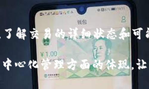 在使用区块链技术进行token转账时，用户常常会遇到“等待打包”的状态。这一状态意味着交易信息已经被发送到网络中，但还没有被矿工验证和打包到区块中。这是区块链技术运作的一部分，涉及到交易确认的过程。下面将详细探讨这个现象的相关内容。

什么是“等待打包”？

在区块链网络中，当用户进行一次token转账时，系统会将这笔交易广播到整个网络。此时，交易处于“待处理”状态，也就是“等待打包”。这表示交易已经进入了交易池，但还没有被矿工确认，并打包到新的区块中。一旦矿工成功打包了这笔交易，用户的账户余额将会更新。

等待打包的原因是什么？

1. **网络拥堵**：如果网络中的交易数量激增，矿工将不得不选择他们认为最优先的交易进行打包。尤其是在热门项目或市场活动时，用户可能会经历更长时间的等待。

2. **交易费用设置不当**：每笔交易都需要支付一定的交易费用，矿工通常会选择提供高费率的交易进行处理。如果您的交易费用设置过低，可能会导致交易被长时间搁置在等待队列中。

3. **矿工的工作量**：矿工的效率和可用算力也会影响交易的确认速度。如果矿工数量不足或算力被其他交易占用，您的交易可能会面临更长的等待时间。

如何加速“等待打包”状态的交易？

1. **提高交易费用**：您可以尝试重新发送交易，设置更高的费用，以吸引矿工的注意力，促使他们优先处理您的交易。

2. **使用合适的钱包或平台**：选择一个提供建议费用的数字钱包或交易平台，一些平台会根据当前网络状态自动推荐最佳费用设置。

3. **等待和耐心**：如果交易费用已经设置为市场中等水平，但仍处于等待打包状态，您可能需要耐心等待。通常，网络会在高峰期过后恢复正常。

通常需要多长时间才能完成交易打包？

交易的打包时间会有所不同，通常情况下，交易确认时间在几分钟到半小时之间。对于一些拥挤的网络，确保在高峰期尽量设置合理的费用，可以帮助您更快完成交易。

如何查询交易状态？

用户可以通过区块链浏览器来查询交易的状态。输入交易哈希即可实时查看该交易在区块链上的状态，包括它是否处于待确认状态、被确认后所处的区块高度等信息。

可能相关的问题

strong问题一：/strong我可以取消一个“等待打包”的交易吗？

通常在某些情况下，主流的区块链网络（例如以太坊）允许用户取消已经广播的交易，但您需要发送一笔与原始交易相同的手续费和 nonce（交易序号）来覆盖原始交易。请注意，这个操作并不是在所有情况下都有效，并且需要一些技术知识来安全地完成。

strong问题二：/strong我担心我的转账丢失了，该怎么办？

在区块链上转账会被永久纪录，因此您的资金不会丢失。如果您在长时间等待后仍未确认，可以考虑重新发送一笔交易以恢复资金。您也可以联系汇款平台的客服，了解交易的详细状态和可能的解决方案。

总的来说，“等待打包”的状态是许多区块链用户在转账过程中常常会遇到的现象。通过对它的了解，大家可以更好地应对这样的情况。同时，这也是区块链技术在去中心化管理方面的体现，让每一位用户参与其中，而不仅仅是中心化机构的角色。希望这些信息能帮助到你，真心希望你的每一次转账都能顺利完成，期待您的每一笔交易都能迅速得到确认！