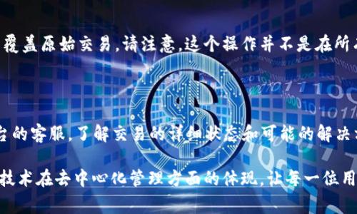 在使用区块链技术进行token转账时，用户常常会遇到“等待打包”的状态。这一状态意味着交易信息已经被发送到网络中，但还没有被矿工验证和打包到区块中。这是区块链技术运作的一部分，涉及到交易确认的过程。下面将详细探讨这个现象的相关内容。

什么是“等待打包”？

在区块链网络中，当用户进行一次token转账时，系统会将这笔交易广播到整个网络。此时，交易处于“待处理”状态，也就是“等待打包”。这表示交易已经进入了交易池，但还没有被矿工确认，并打包到新的区块中。一旦矿工成功打包了这笔交易，用户的账户余额将会更新。

等待打包的原因是什么？

1. **网络拥堵**：如果网络中的交易数量激增，矿工将不得不选择他们认为最优先的交易进行打包。尤其是在热门项目或市场活动时，用户可能会经历更长时间的等待。

2. **交易费用设置不当**：每笔交易都需要支付一定的交易费用，矿工通常会选择提供高费率的交易进行处理。如果您的交易费用设置过低，可能会导致交易被长时间搁置在等待队列中。

3. **矿工的工作量**：矿工的效率和可用算力也会影响交易的确认速度。如果矿工数量不足或算力被其他交易占用，您的交易可能会面临更长的等待时间。

如何加速“等待打包”状态的交易？

1. **提高交易费用**：您可以尝试重新发送交易，设置更高的费用，以吸引矿工的注意力，促使他们优先处理您的交易。

2. **使用合适的钱包或平台**：选择一个提供建议费用的数字钱包或交易平台，一些平台会根据当前网络状态自动推荐最佳费用设置。

3. **等待和耐心**：如果交易费用已经设置为市场中等水平，但仍处于等待打包状态，您可能需要耐心等待。通常，网络会在高峰期过后恢复正常。

通常需要多长时间才能完成交易打包？

交易的打包时间会有所不同，通常情况下，交易确认时间在几分钟到半小时之间。对于一些拥挤的网络，确保在高峰期尽量设置合理的费用，可以帮助您更快完成交易。

如何查询交易状态？

用户可以通过区块链浏览器来查询交易的状态。输入交易哈希即可实时查看该交易在区块链上的状态，包括它是否处于待确认状态、被确认后所处的区块高度等信息。

可能相关的问题

strong问题一：/strong我可以取消一个“等待打包”的交易吗？

通常在某些情况下，主流的区块链网络（例如以太坊）允许用户取消已经广播的交易，但您需要发送一笔与原始交易相同的手续费和 nonce（交易序号）来覆盖原始交易。请注意，这个操作并不是在所有情况下都有效，并且需要一些技术知识来安全地完成。

strong问题二：/strong我担心我的转账丢失了，该怎么办？

在区块链上转账会被永久纪录，因此您的资金不会丢失。如果您在长时间等待后仍未确认，可以考虑重新发送一笔交易以恢复资金。您也可以联系汇款平台的客服，了解交易的详细状态和可能的解决方案。

总的来说，“等待打包”的状态是许多区块链用户在转账过程中常常会遇到的现象。通过对它的了解，大家可以更好地应对这样的情况。同时，这也是区块链技术在去中心化管理方面的体现，让每一位用户参与其中，而不仅仅是中心化机构的角色。希望这些信息能帮助到你，真心希望你的每一次转账都能顺利完成，期待您的每一笔交易都能迅速得到确认！