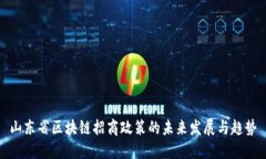 山东省区块链招商政策的未来发展与趋势