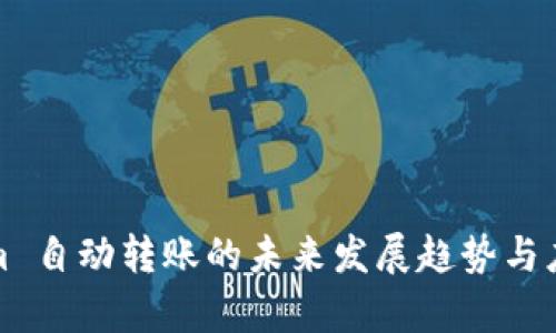 Tokenim 自动转账的未来发展趋势与应用前景