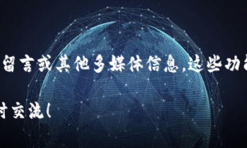 在进行 Tokenim 转账时，用户通常会希望在交易中添加特定的备注或留言，以便于记录或与收款方进行沟通。然而，是否可以在转账时添加留言或备注，主要取决于平台的具体功能和设置。

### 1. Tokenim 转账是否支持留言？

一般来说，大多数区块链转账是不支持附加留言的。这是因为区块链交易的设计初衷是确保交易的快速和安全，通常只记录必要的交易信息，如发送者地址、接收者地址、交易金额以及交易哈希。但一些特定的平台或技术方案可能会允许在转账时添加说明信息。

有些平台在转账时提供了附加消息或备注的功能。例如，某些加密货币钱包或交易所允许用户在进行转账时写入备注，以便在交易历史中记录更多信息。然而，这种留言通常只在特定的应用场合下可用，并不总是适用于每一个转账。

### 2. 如何查看添加的留言？

如果你的平台支持留言功能，留言通常会在你的交易记录上显示，用户可以通过查看交易详情来找到这些信息。不过，值得注意的是，很多区块链仍然只展示交易的基本信息，而对留言并不进行单独存储或显示。

### 3. 在转账时添加留言的好处

在允许的情况下，添加留言能够为不同交易的区分提供便利，尤其是在进行大额转账或频繁交易时。通过备注，发送者和接收者可以轻松理解交易的目的，比如是为了支付服务费、购买商品还是其他个人或商业交易。

### 4. 有点遗憾的事情

真心觉得，在区块链世界里，留言功能的普遍缺乏确实有点遗憾，尤其是对于一些非技术用户来说，由于缺乏合适的记录方式，他们可能会在多次交易中混淆或者忘记某些交易背后的意图。而这种简单的用户友好功能，能够极大地提升用户体验。

### 5. 未来的发展趋势

随着区块链和加密货币技术的不断发展，未来可能会有更多的平台和钱包开始支持在转账时添加留言的功能，以提升用户的交互体验。

回顾这一话题，尽管现在可能多数转账不支持留言功能，但这一潜在需求的引出，或许能够引发行业内的创新。我们期待着，随着技术的不断进步，更多的用户友好的功能会逐步被实现，帮助用户更好地使用这一新兴的金融工具。

### 相关问题

#### 问题一：Tokenim 是否支持其他方式的交互？

在 Tokenim 或其他加密货币转账过程中，有许多方式可以进行交互。例如，一些平台会借助社交媒体、即时通讯软件等进行通知和沟通。对于大多数用户而言，使用这些额外的平台进行解释或连接，是一种不错的补充方式。

#### 问题二：未来可能会出现哪些新的留言功能？

对于希望在交易中增加评论或交流的用户，他们可能关注未来平台会如何整合留言功能。这可能包括短消息、语音留言或其他多媒体信息。这些功能的实现，不仅提升了用户的记录能力，也为用户之间的互动开辟了更为广阔的空间。

希望这些信息能够帮助你更好地理解 Tokenim 转账及留言的复杂性！如果还有其他具体的问题或想法，欢迎随时交流！