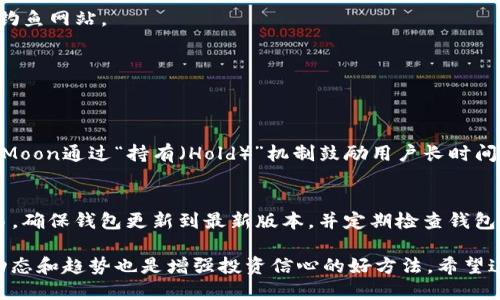 要将SafeMoon币放入钱包，您需要按照以下步骤进行：

### 第一步：选择合适的钱包
目前，有多种选择可以存储SafeMoon。常见的数字货币钱包包括：

1. **Trust Wallet** - 这是 SafeMoon 官方推荐的钱包，支持多种代币存储。
2. **MetaMask** - 主要用于以太坊及其衍生代币，但通过一些设置也可以支持BSC网络上的代币。
3. **Binance Smart Chain Wallet** - 直接与Binance生态系统相连的官方钱包。

选择一个您熟悉并信任的钱包进行操作。

### 第二步：下载并安装钱包
根据您选择的钱包，前往其官方网站或者APP Store/Google Play下载并安装。确保下载的版本是官方版，以防止安全问题。

### 第三步：创建/导入钱包
如果您是第一次使用钱包，选择创建一个新的钱包。若您已有钱包，可以选择导入已有钱包。无论哪种情况，请务必妥善保存您的助记词和私钥，这是恢复钱包访问的关键。

### 第四步：添加SafeMoon代币
钱包设置完成后，您需要手动添加SafeMoon代币：

1. 打开您的钱包应用，进入“资产”或“代币”部分。
2. 点击“添加代币”。
3. 输入SafeMoon的合约地址（您可以在SafeMoon的官方网站或者社群中找到最新的合约地址）。
4. 输入相应的代币符号和小数位数后，确认添加。

### 第五步：购买SafeMoon并转入钱包
在受到支持的交易所（如PancakeSwap）购买SafeMoon后，可以选择将其发送到您钱包中的SafeMoon地址：

1. 在交易所选择提现功能，输入您的钱包地址。
2. 输入您希望转出的SafeMoon数量，并确认交易。

### 第六步：确认到账
交易完成后，您可以在钱包的资产列表中查看是否成功接收到SafeMoon。注意，可能需要几分钟到几十分钟才能完成交易，具体取决于网络的繁忙程度。

### 安全提示
- **确保您使用官方渠道**：无论是下载钱包还是寻找SafeMoon合约地址，都要确保是来源于官方渠道，避免钓鱼网站。
- **备份助记词**：确保将助记词和私钥以安全的方式备份，这是非常重要的安全措施。
- **谨防诈骗**：不要随意透露您的钱包信息给他人，包括助记词或私钥。

### 可能相关的问题
#### 问题一：为什么选择SafeMoon而不是其他代币？
SafeMoon作为新兴加密货币之一，自推出以来因其独特的理念和社区支持而受到关注。与传统代币相比，SafeMoon通过“持有（Hold）”机制鼓励用户长时间持有代币，成功吸引了一大批投资者。如果您关注的是长期收益和社区发展，SafeMoon可能是一个不错的选择。

#### 问题二：如何安全持有和交易SafeMoon？
要安全地持有和交易SafeMoon，最重要的是要保护您的私钥和助记词。始终在安全和受信任的平台上进行交易，确保钱包更新到最新版本，并定期检查钱包中的交易记录，确保没有可疑活动。

将SafeMoon放入您的钱包并不复杂，但确保遵循安全操作是至关重要的。同时，参与SafeMoon社区了解最新动态和趋势也是增强投资信心的好方法。希望这些信息对你有所帮助！